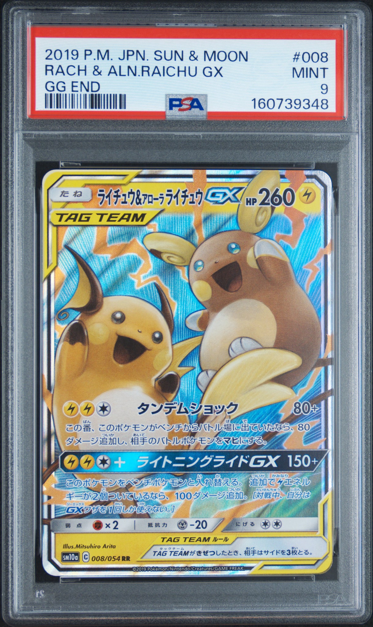 ライチュウ&アローラライチュウGX RR [SM10a 008/054](強化拡張パック「ジージーエンド」)