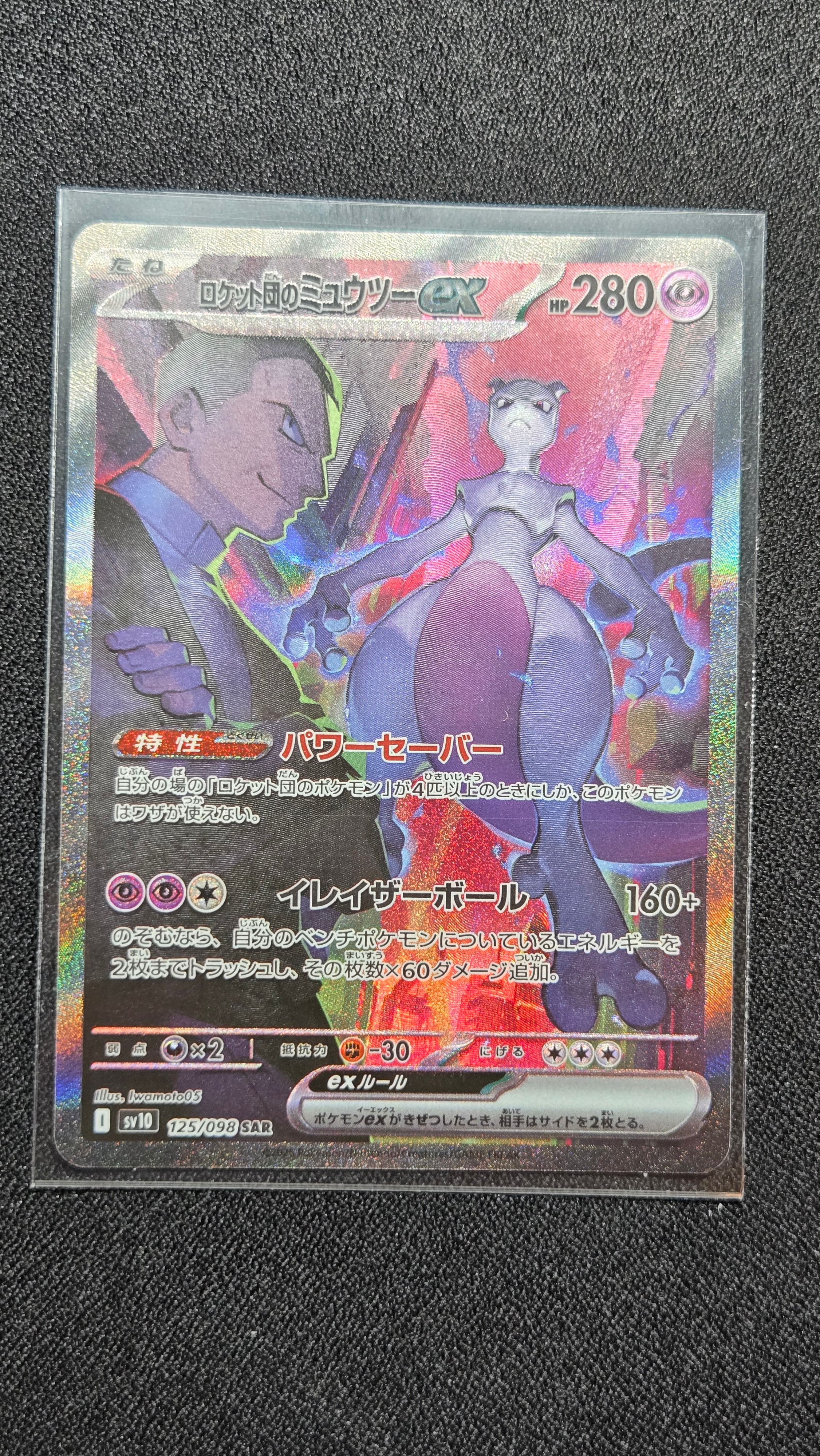 PSA10】ロケット団のミュウツーex SAR [SV10 125/098](拡張パック