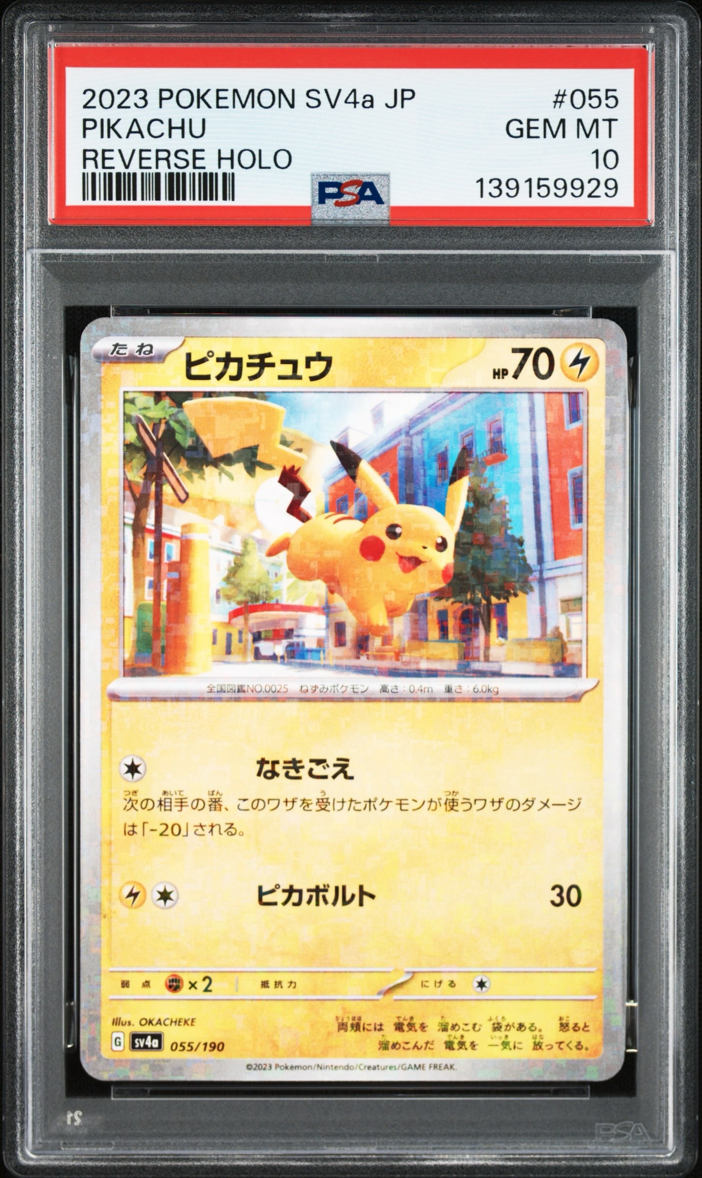 ピカチュウ :ミラー [SV4a 055/190](ハイクラスパック「シャイニートレジャーex」)