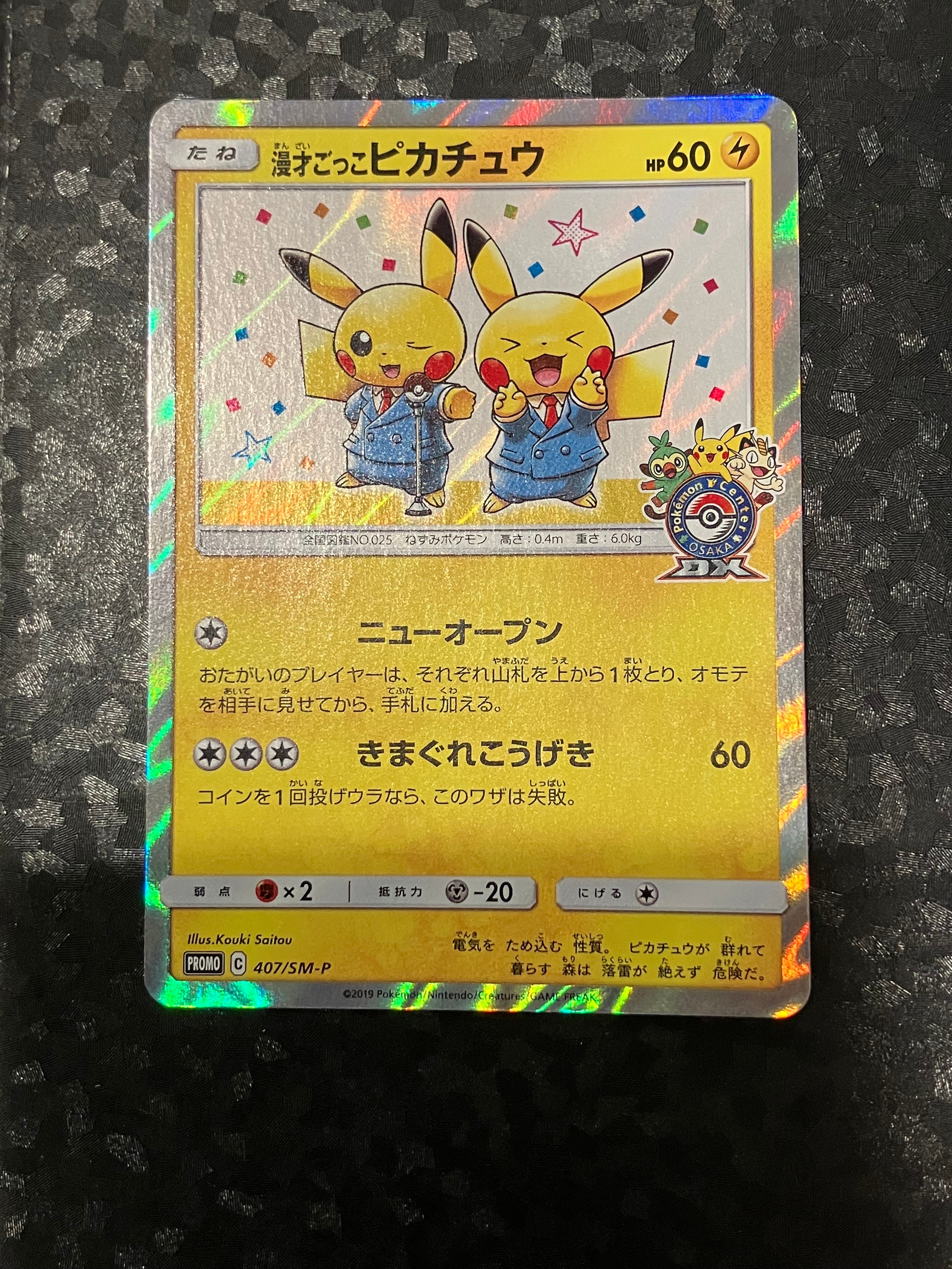 状態C】漫才ごっこピカチュウ: プロモ[SM-P 407](プロモーションカード