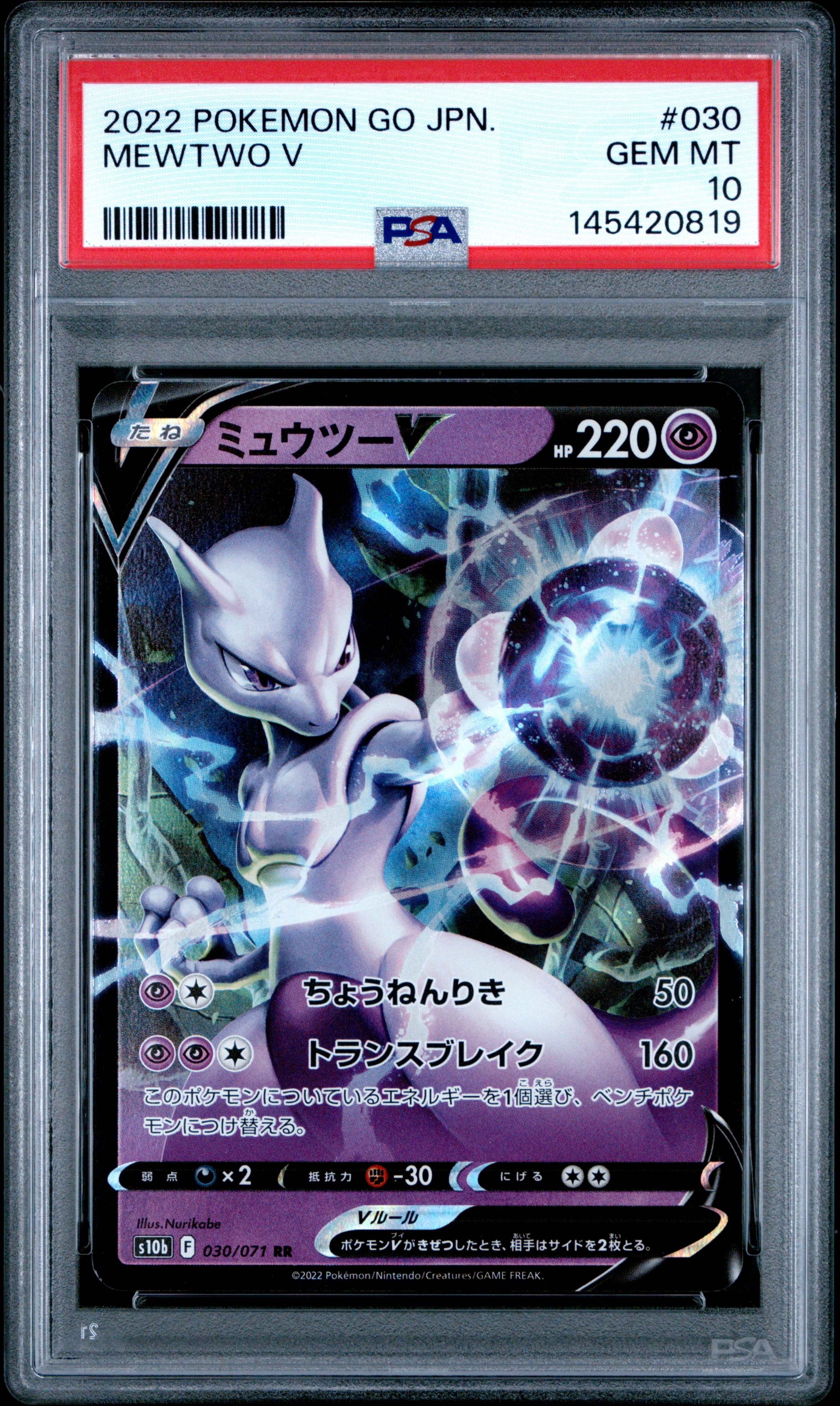 ミュウツーV RR[s10b 030/071](強化拡張パック「Pokemon GO」)
