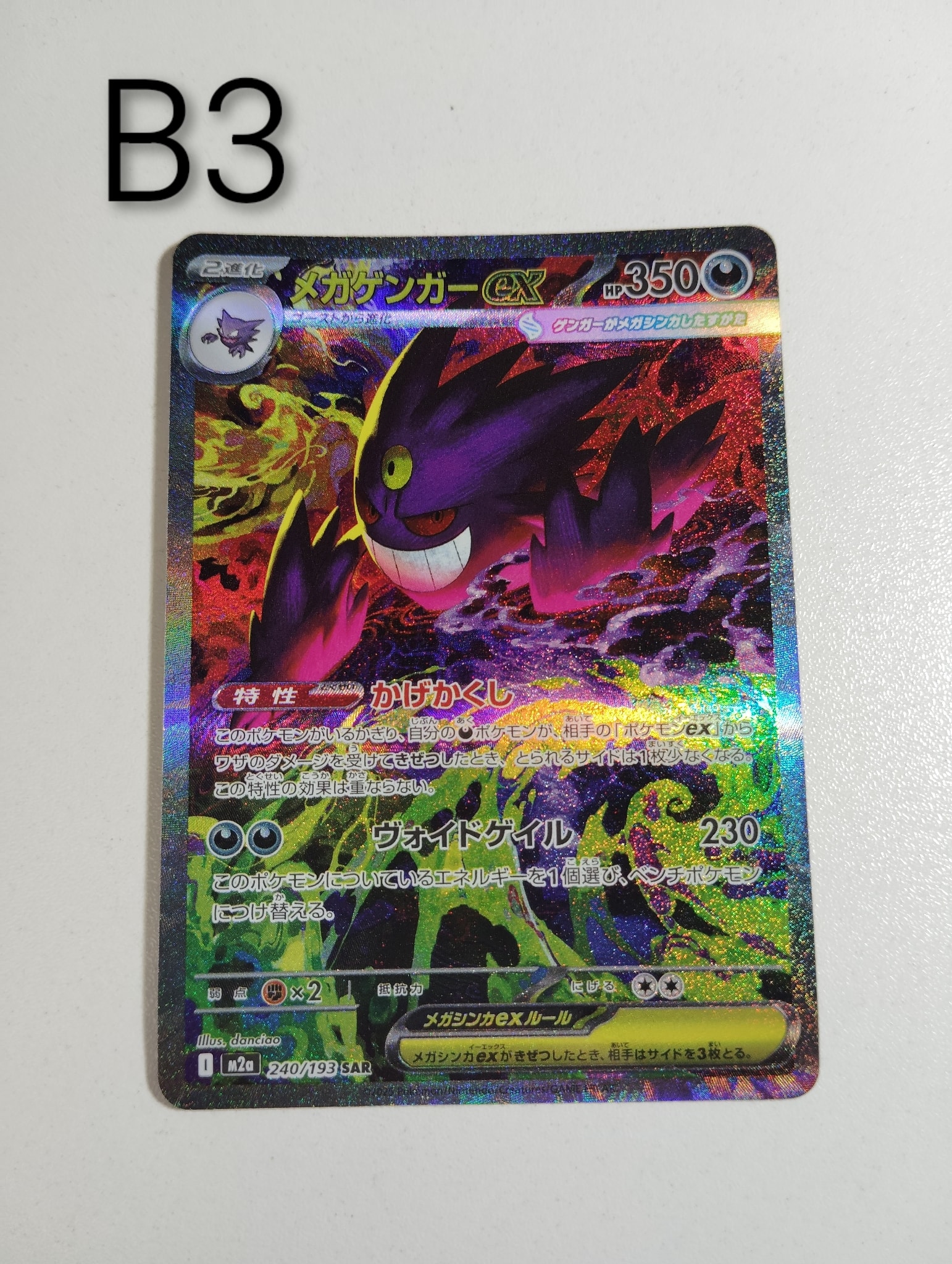 メガゲンガーex SAR [M2a 240/193](ハイクラスパック「MEGAドリームex