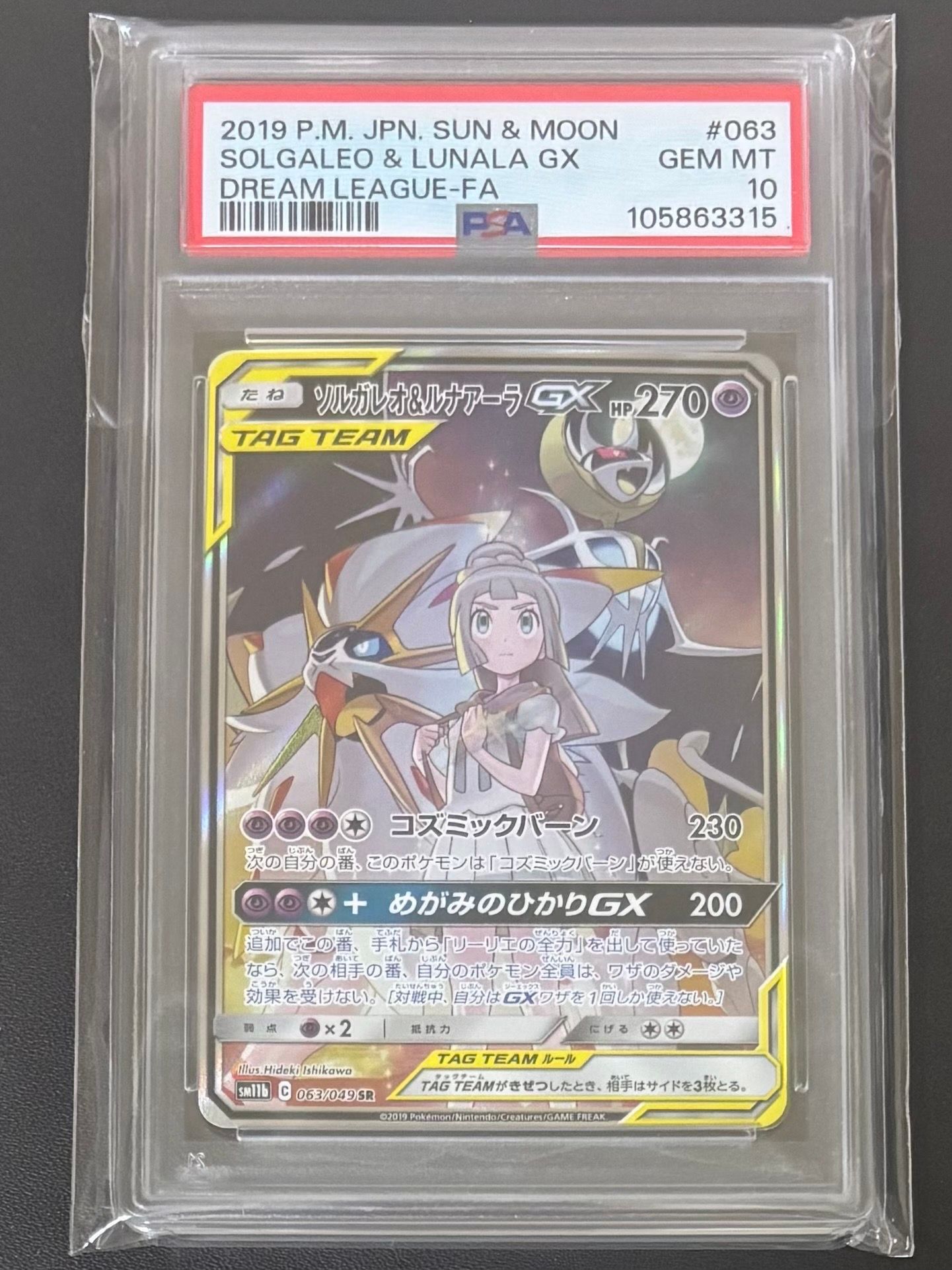 ソルガレオ&ルナアーラGX (リーリエ) SR :SA (ソルルナGX) [SM11b 063/049](強化拡張パック「ドリームリーグ」)
