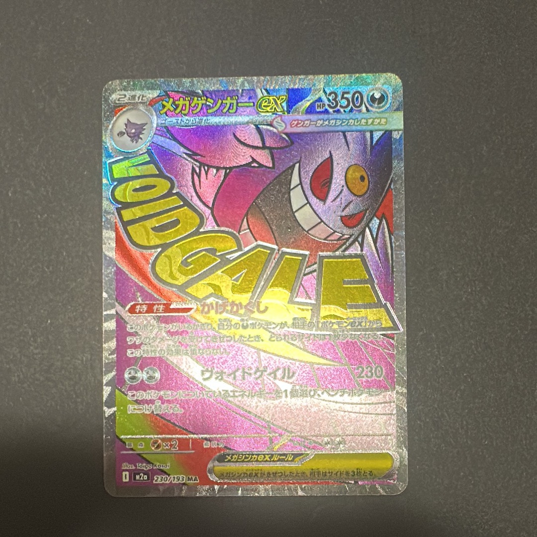 メガゲンガーex MA [M2a 230/193](ハイクラスパック「MEGAドリームex」)