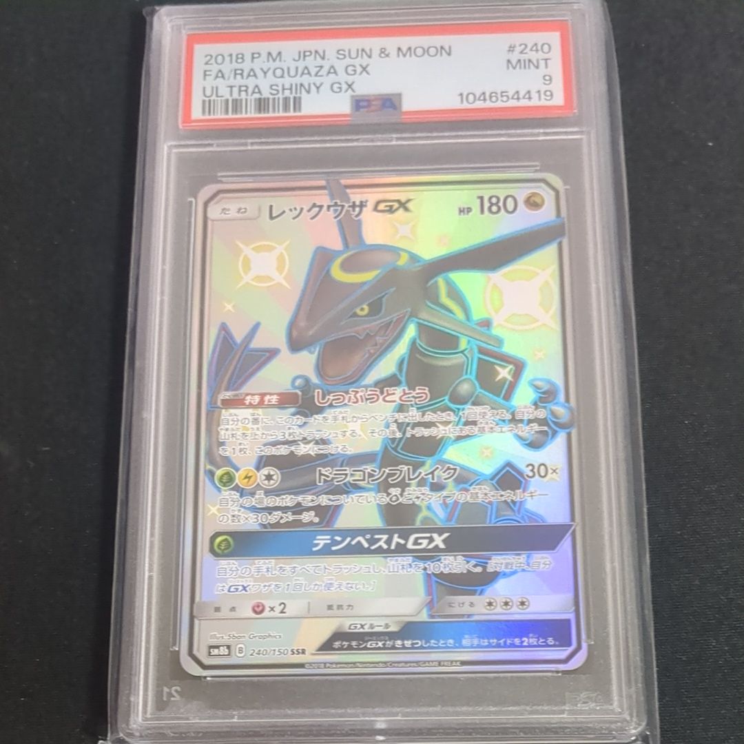 レックウザGX SSR[SM8b 240/150](ハイクラスパック「GXウルトラシャイニー」)