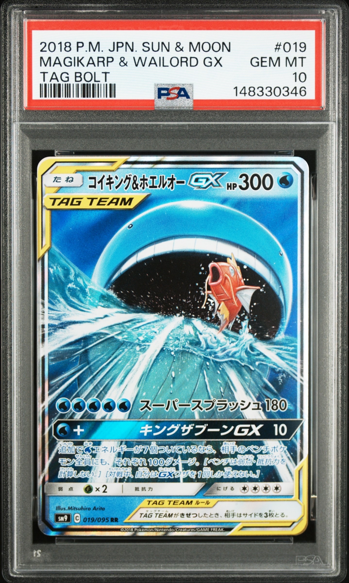 コイキング&ホエルオーGX RR [SM9 019/095](拡張パック「タッグボルト」)
