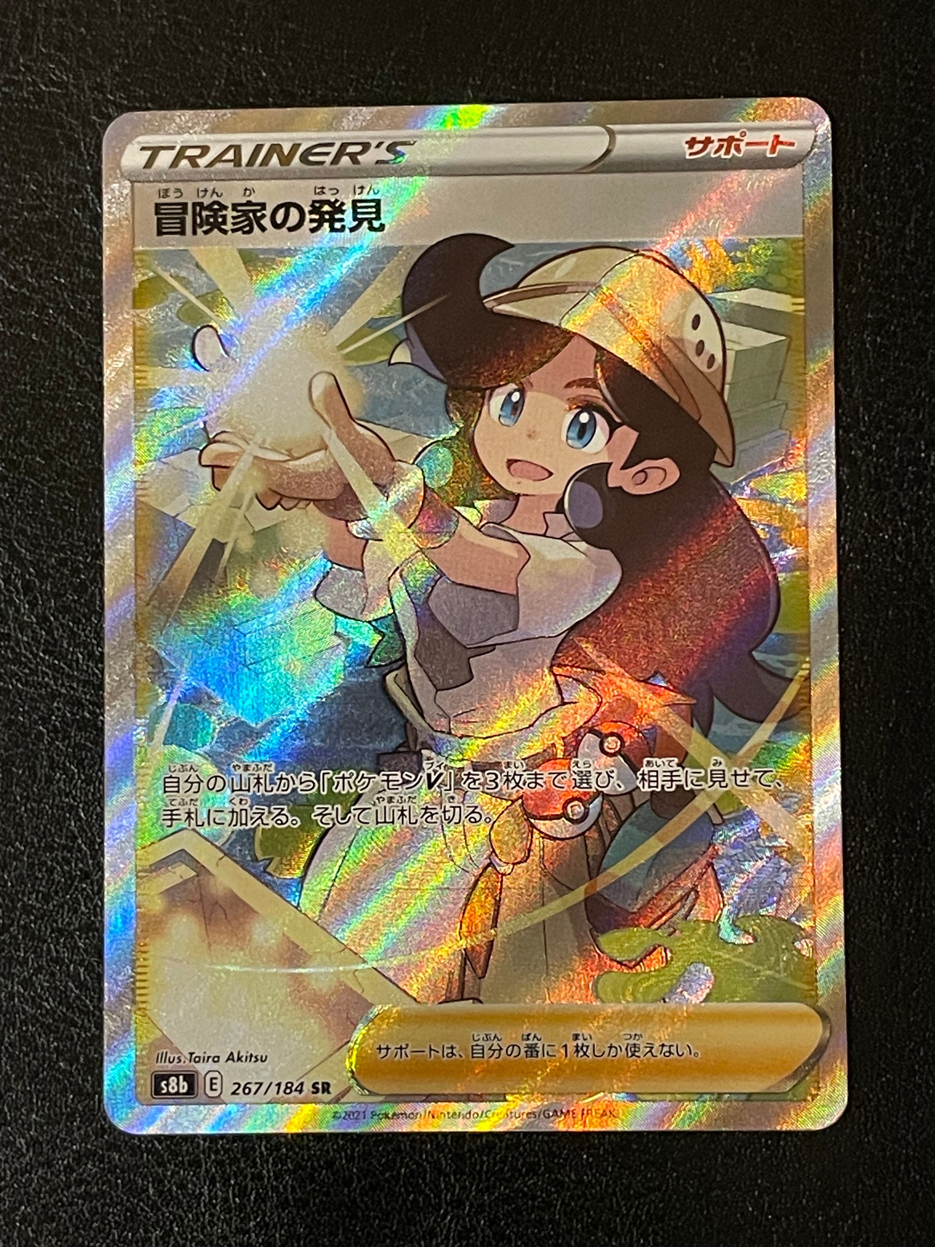 冒険家の発見 SR[S8b 267/184](ハイクラスパック「VMAXクライマックス」)
