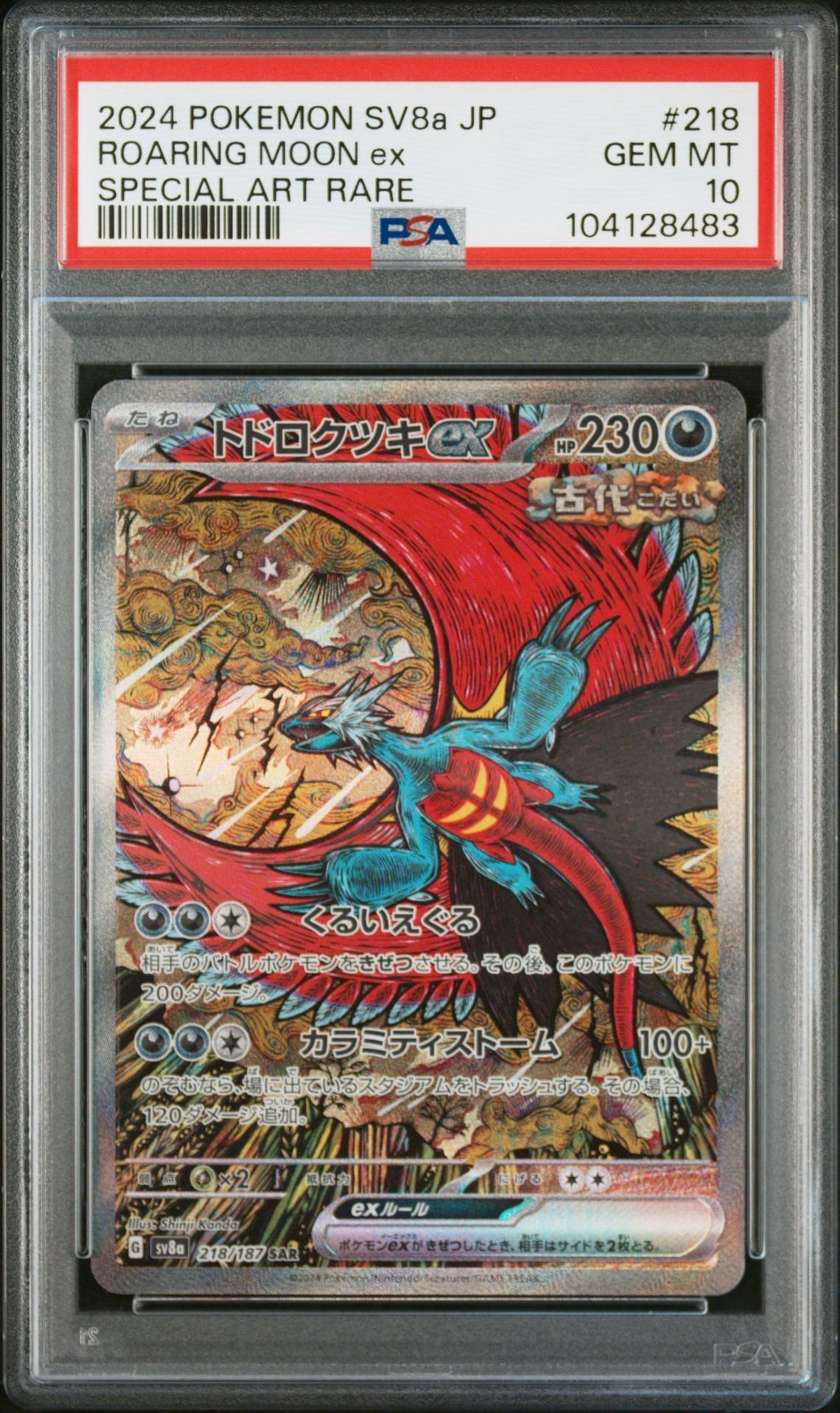トドロクツキex SAR [SV8a 218/187](ハイクラスパック「テラスタルフェスex」)