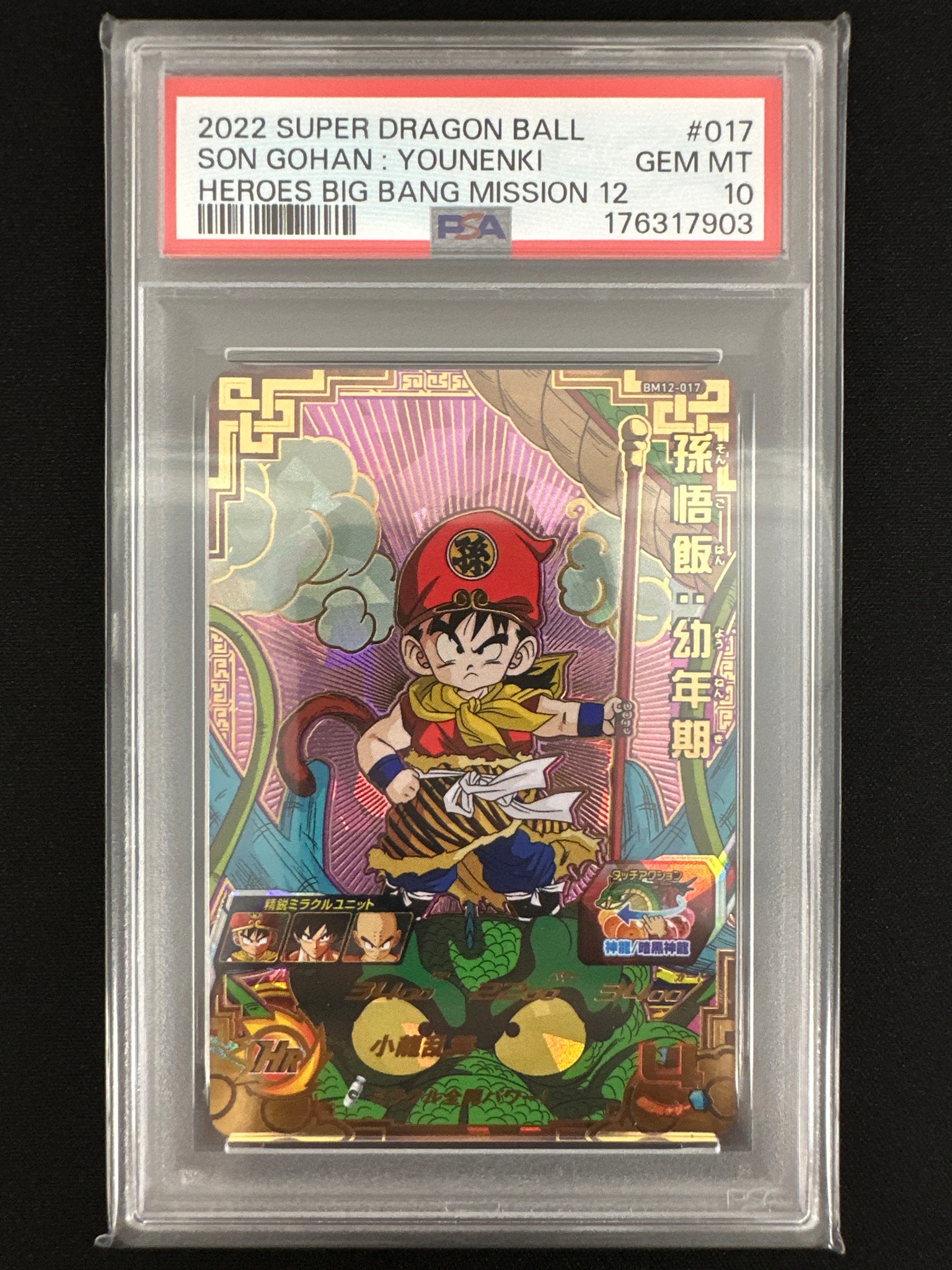 孫悟飯 :幼年期 UR [BM12-017](スーパードラゴンボールヒーローズ