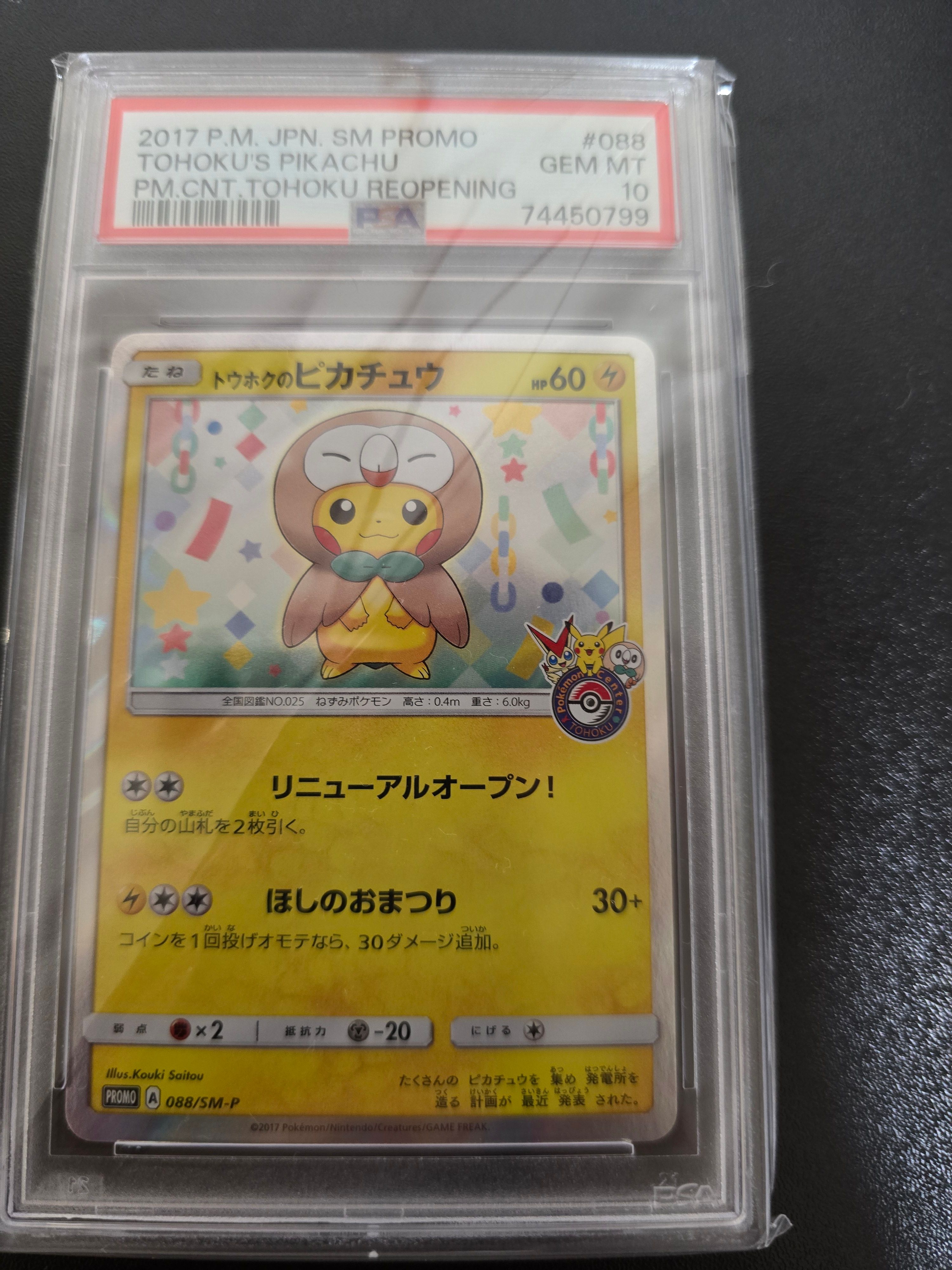 トウホクのピカチュウ: プロモ[SM-P 088](プロモーションカード「SM-P」)