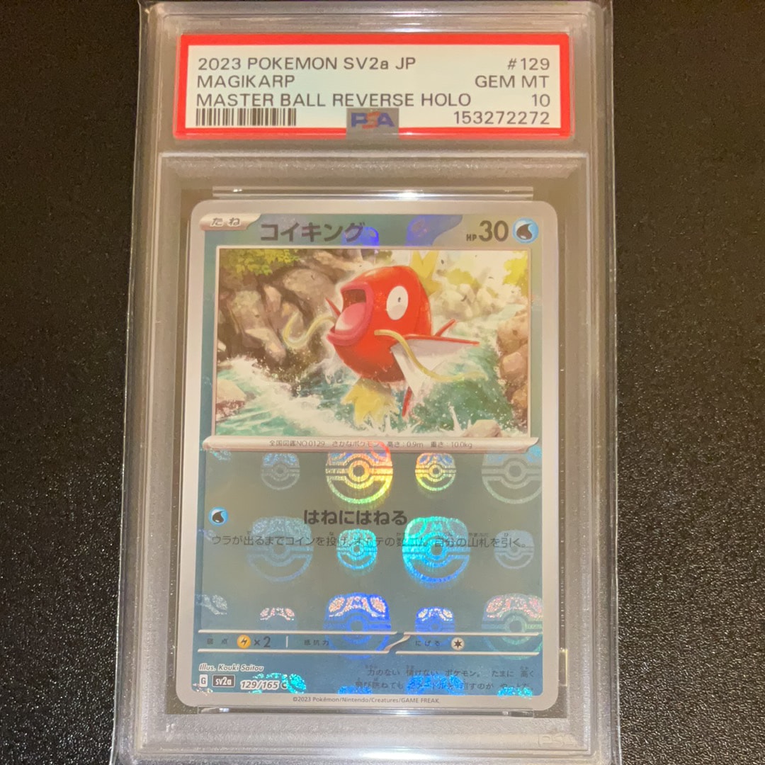 PSA10】コイキング C: マスターボールミラー[SV2a 129/165](強化拡張