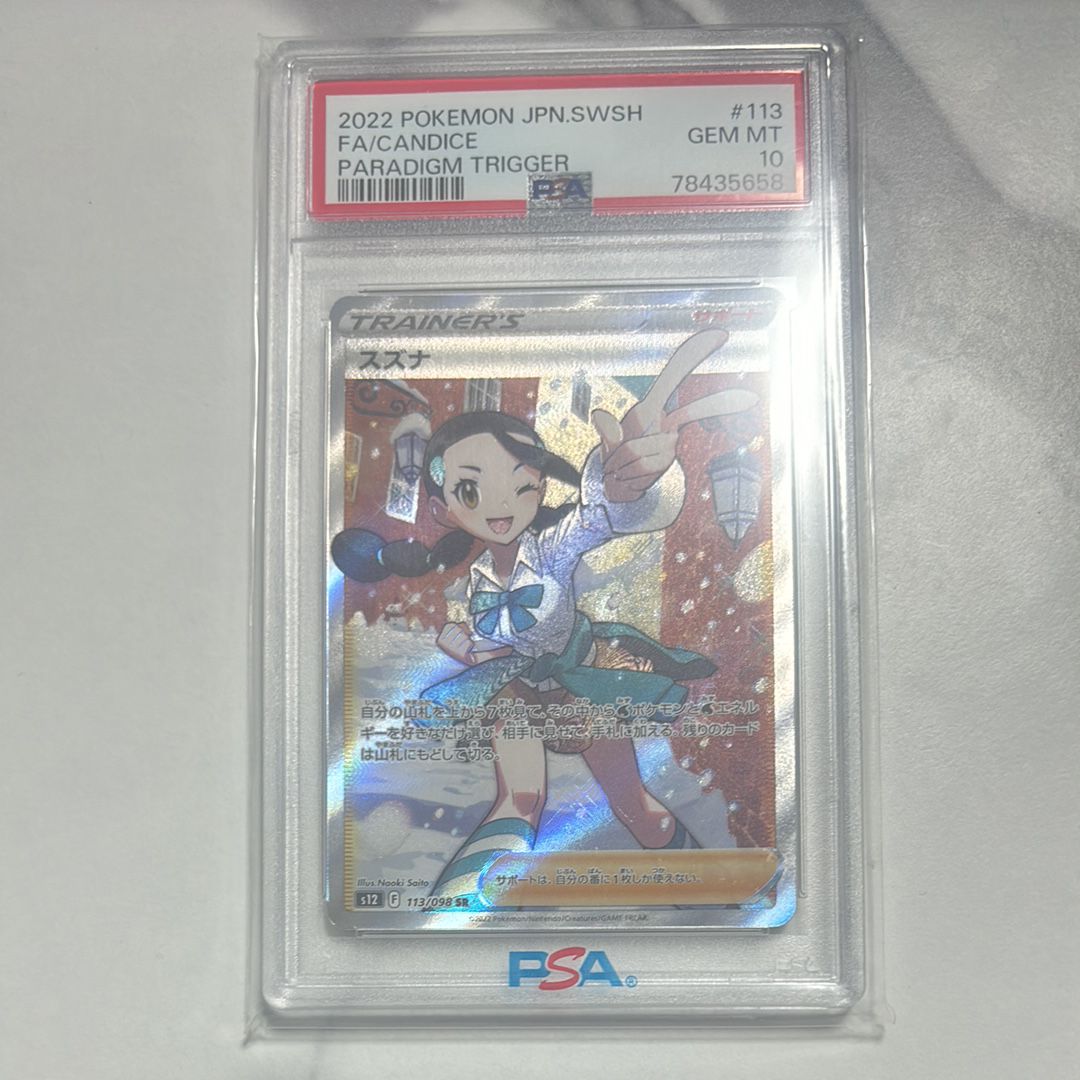 スズナ SR[s12 113/098](拡張パック「パラダイムトリガー」)