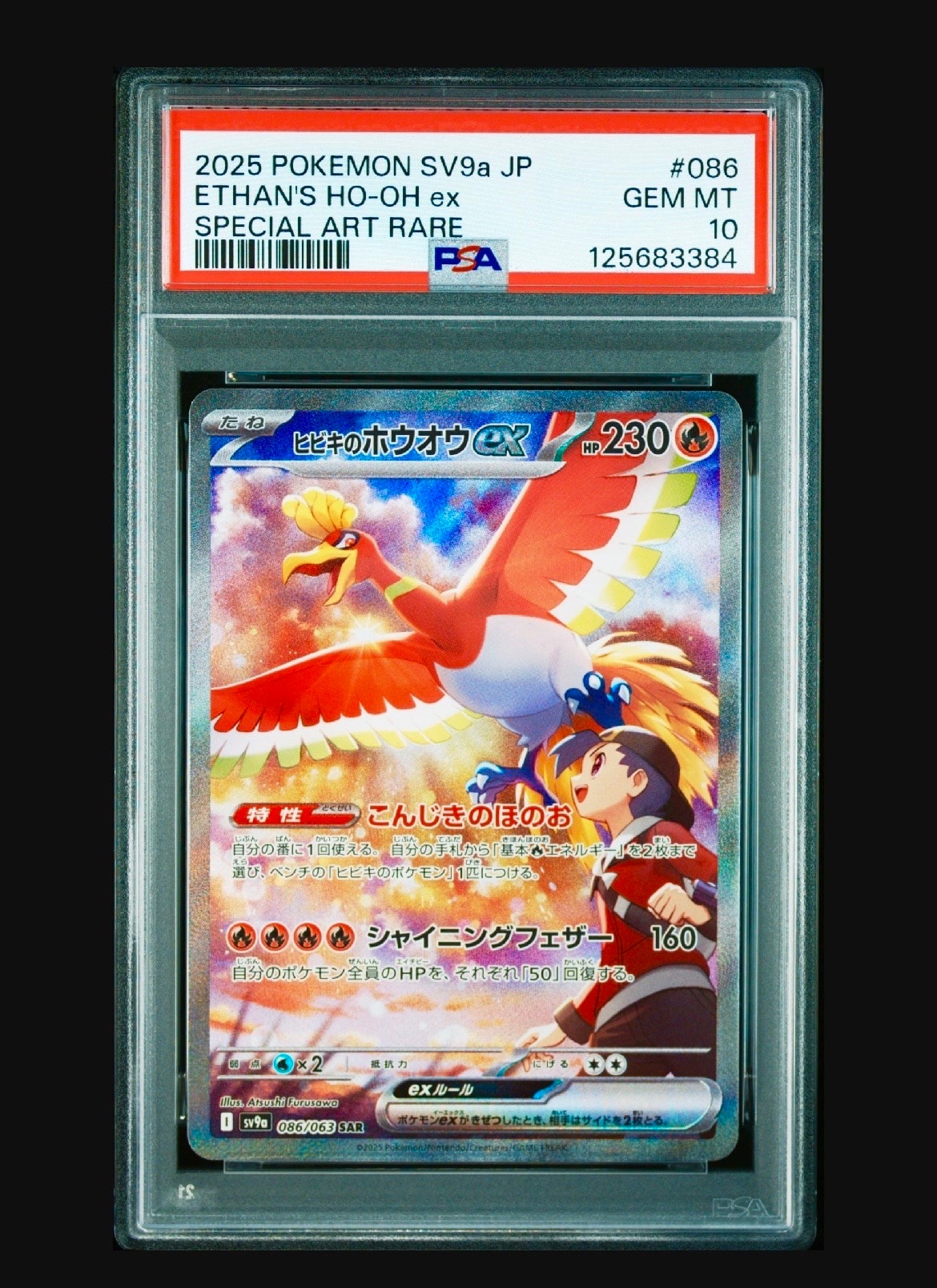 ヒビキのホウオウex SAR [SV9a 086/063](強化拡張パック「熱風のアリーナ」)