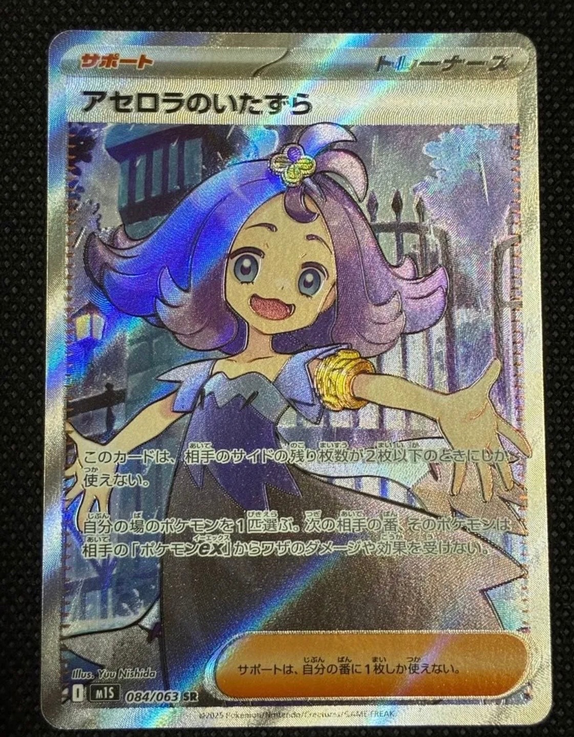 アセロラのいたずら SR [M1S 084/063](拡張パック「メガシンフォニア」)