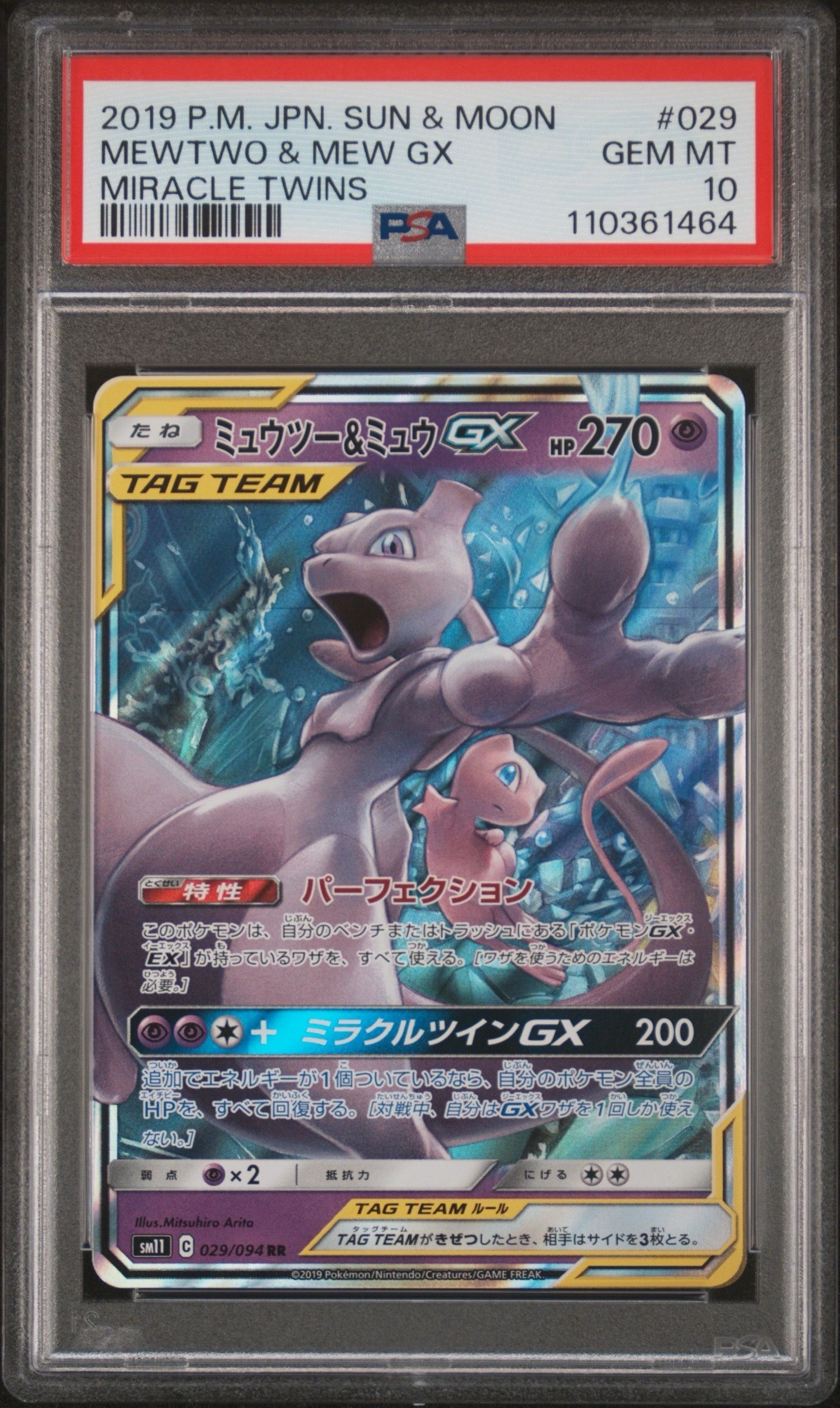 ミュウツー&ミュウGX RR [SM11 029/094](拡張パック「ミラクルツイン」)