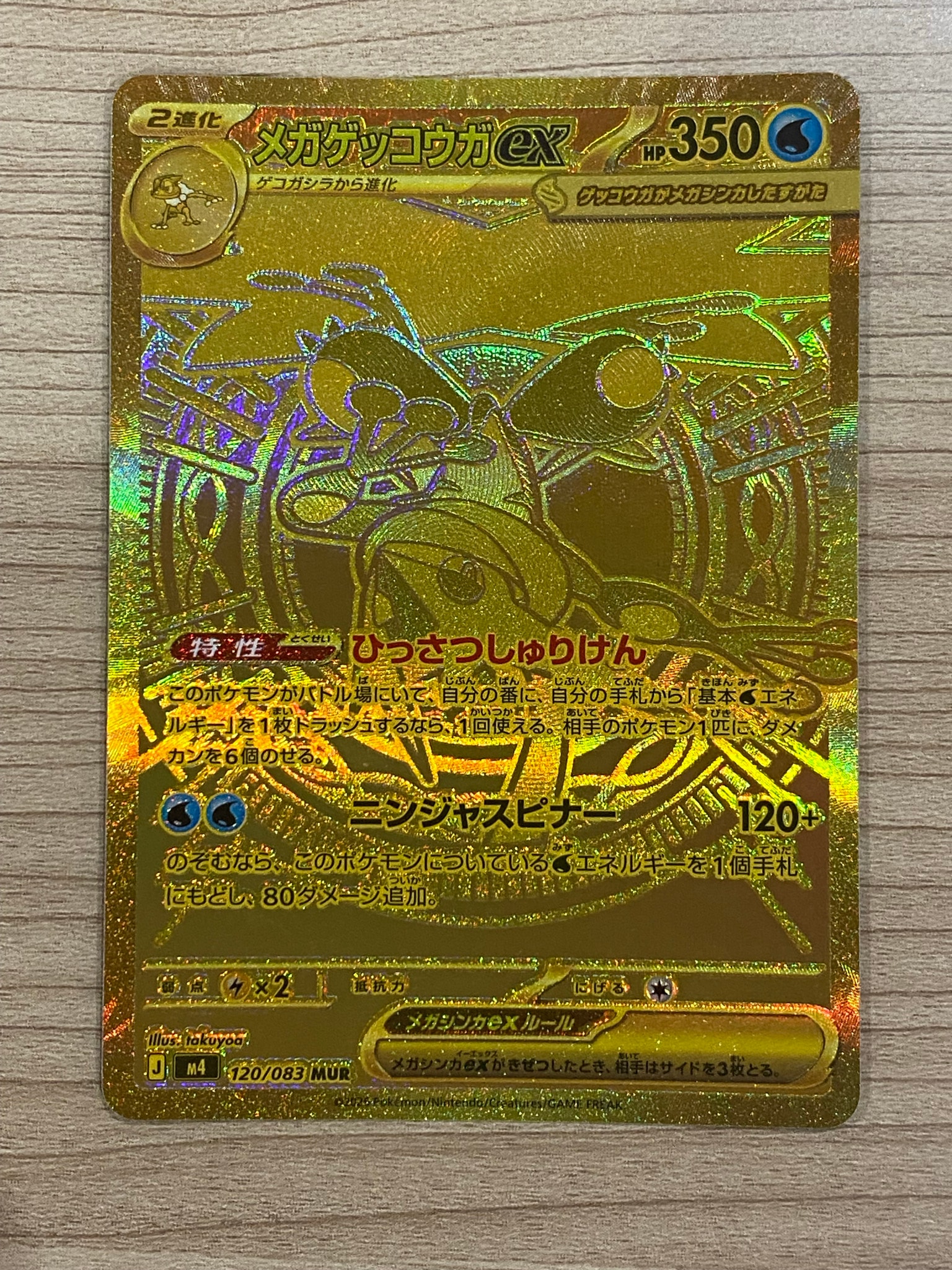 メガゲッコウガex MUR [M4 120/083](拡張パック「ニンジャスピナー