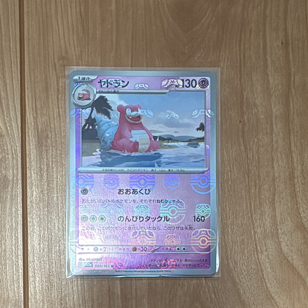 ヤドラン U: マスターボールミラー[SV2a 080/165](強化拡張パック「ポケモンカード151」)