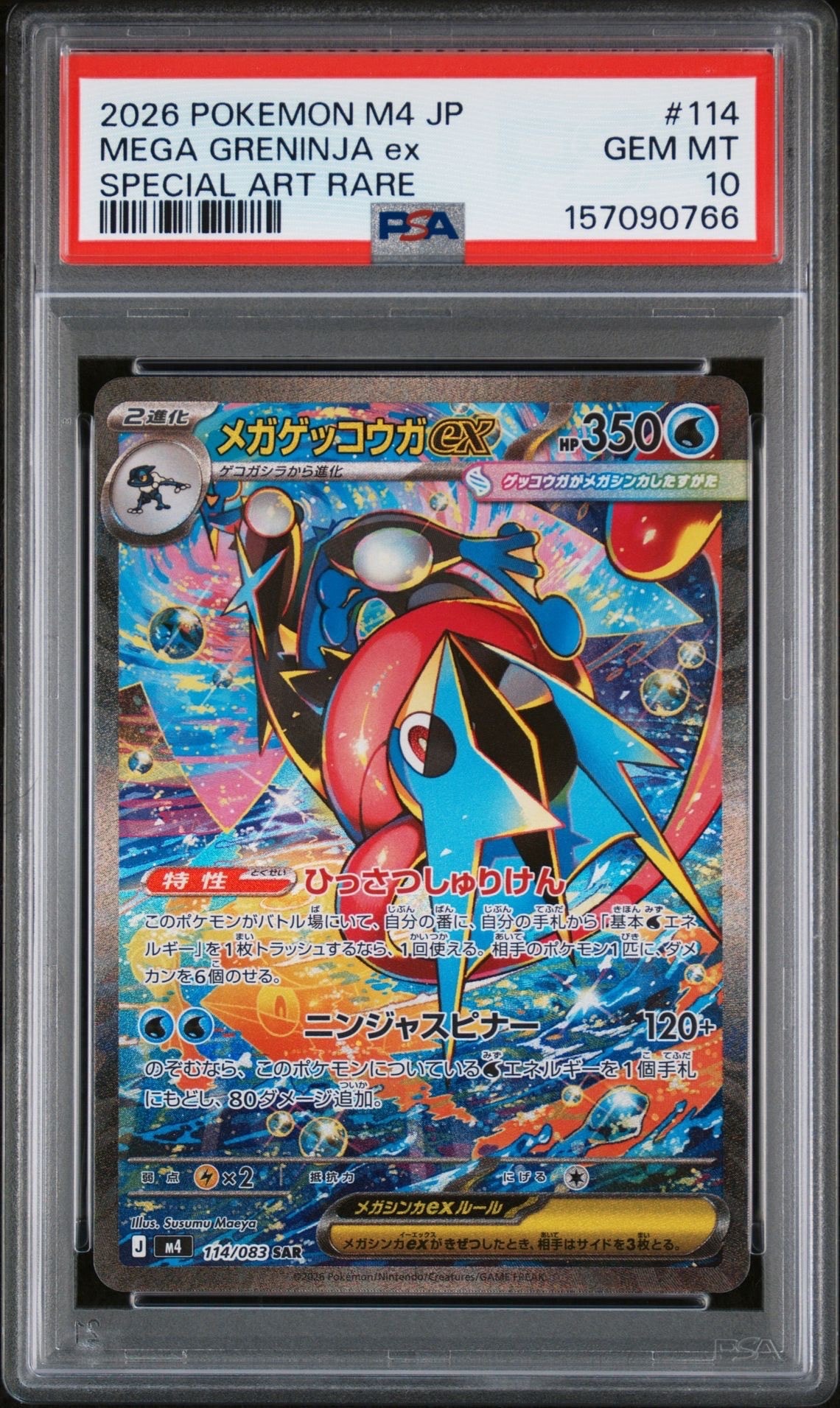 状態A】メガゲッコウガex SAR [M4 114/083](拡張パック「ニンジャ