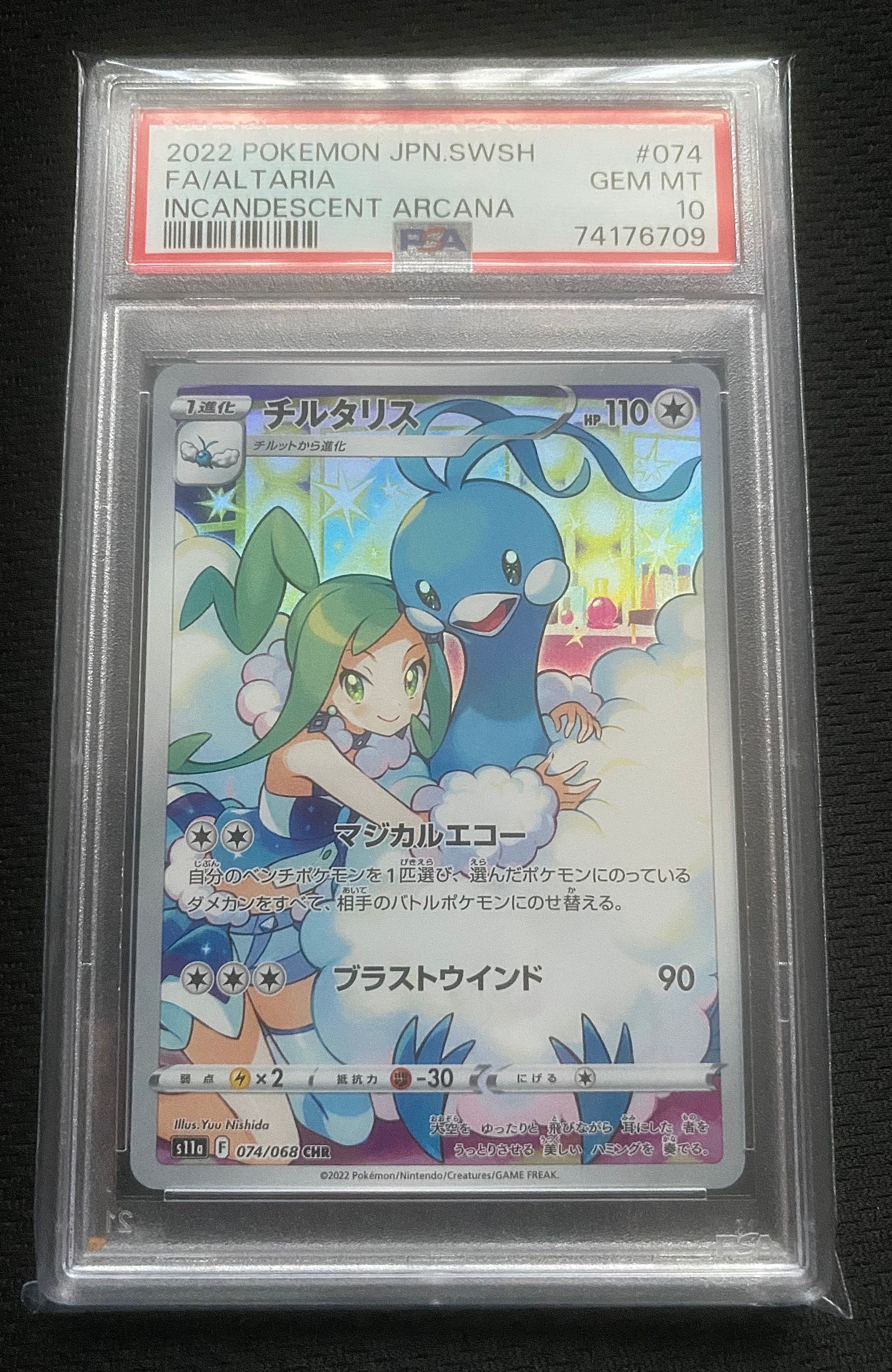 チルタリス CHR [s11a 074/068](強化拡張パック『白熱のアルカナ』)