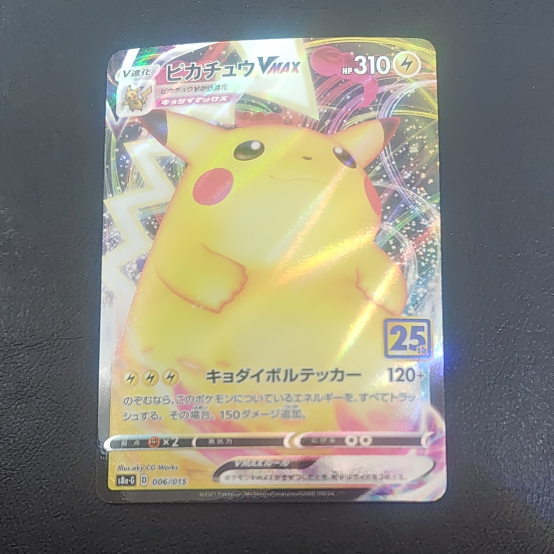 PSA10 ピカチュウ VMAX 25th s8a 006/015 PSA10】 ピカチュウVMAX (RRR) {046/184} [S8b/VMAXクライマックス