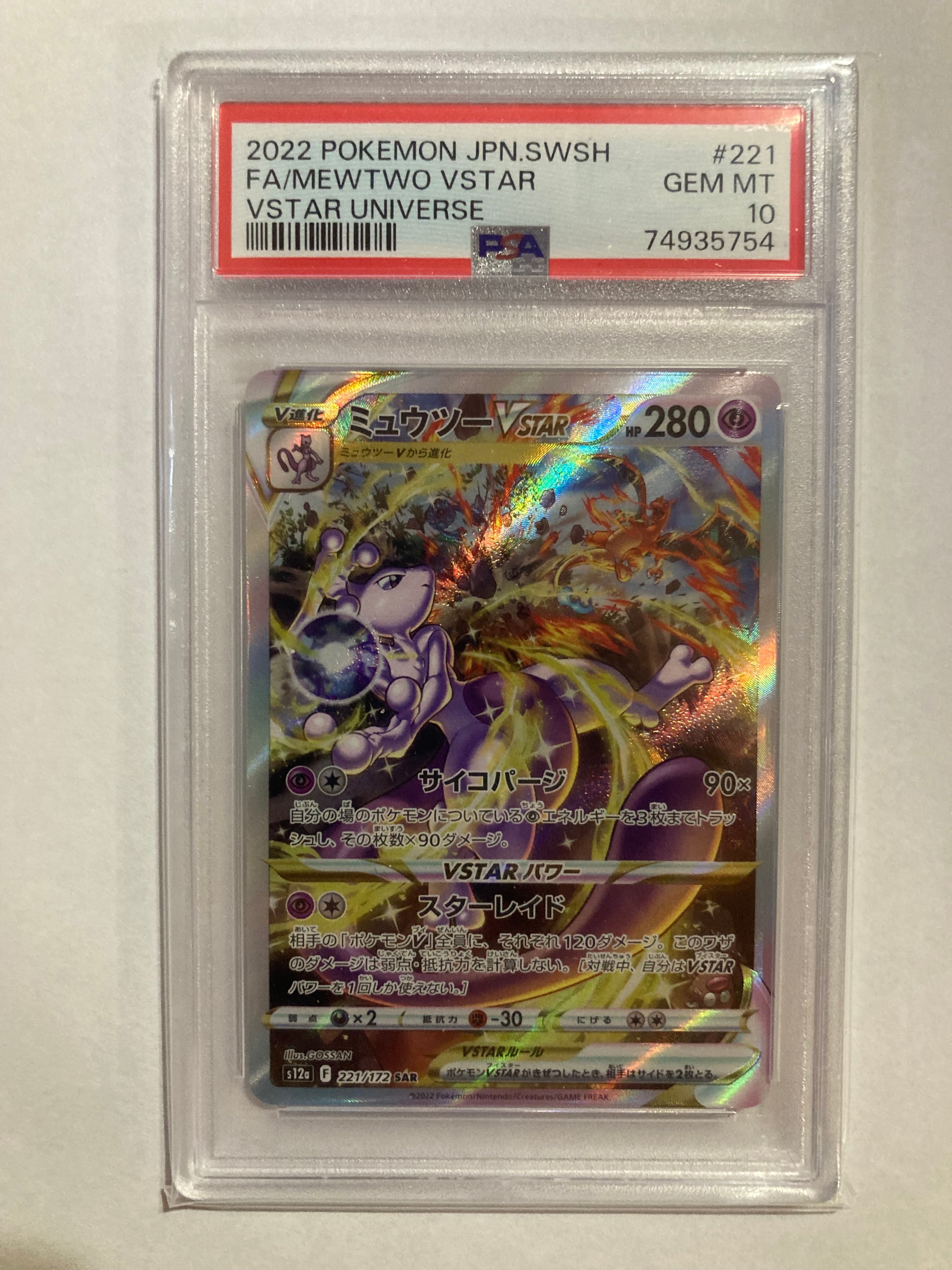 ミュウツーVSTAR SAR[s12a 221/172](ハイクラスパック「VSTARユニバース」)