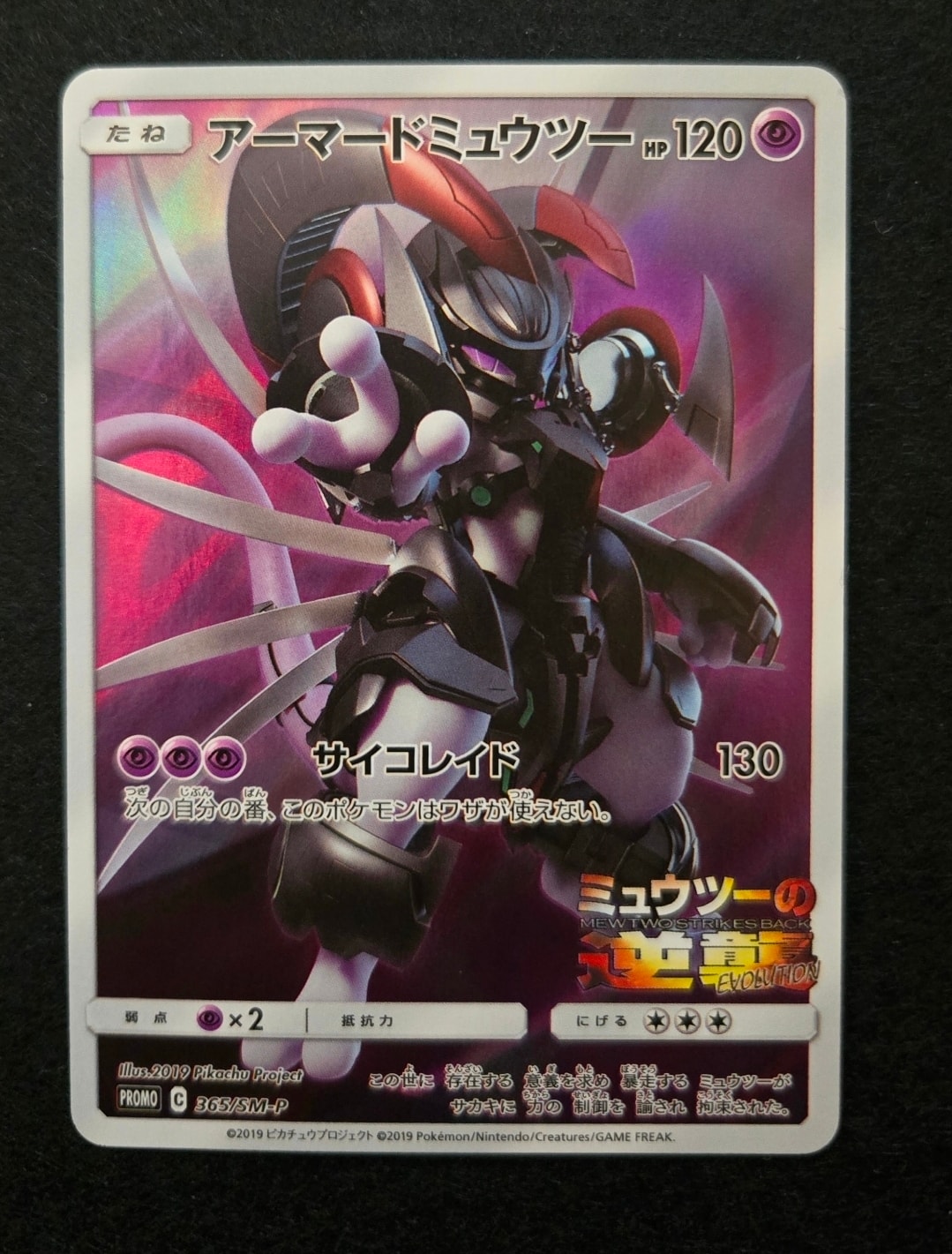 PSA9】アーマードミュウツー: プロモ (開封済) [SM-P 365