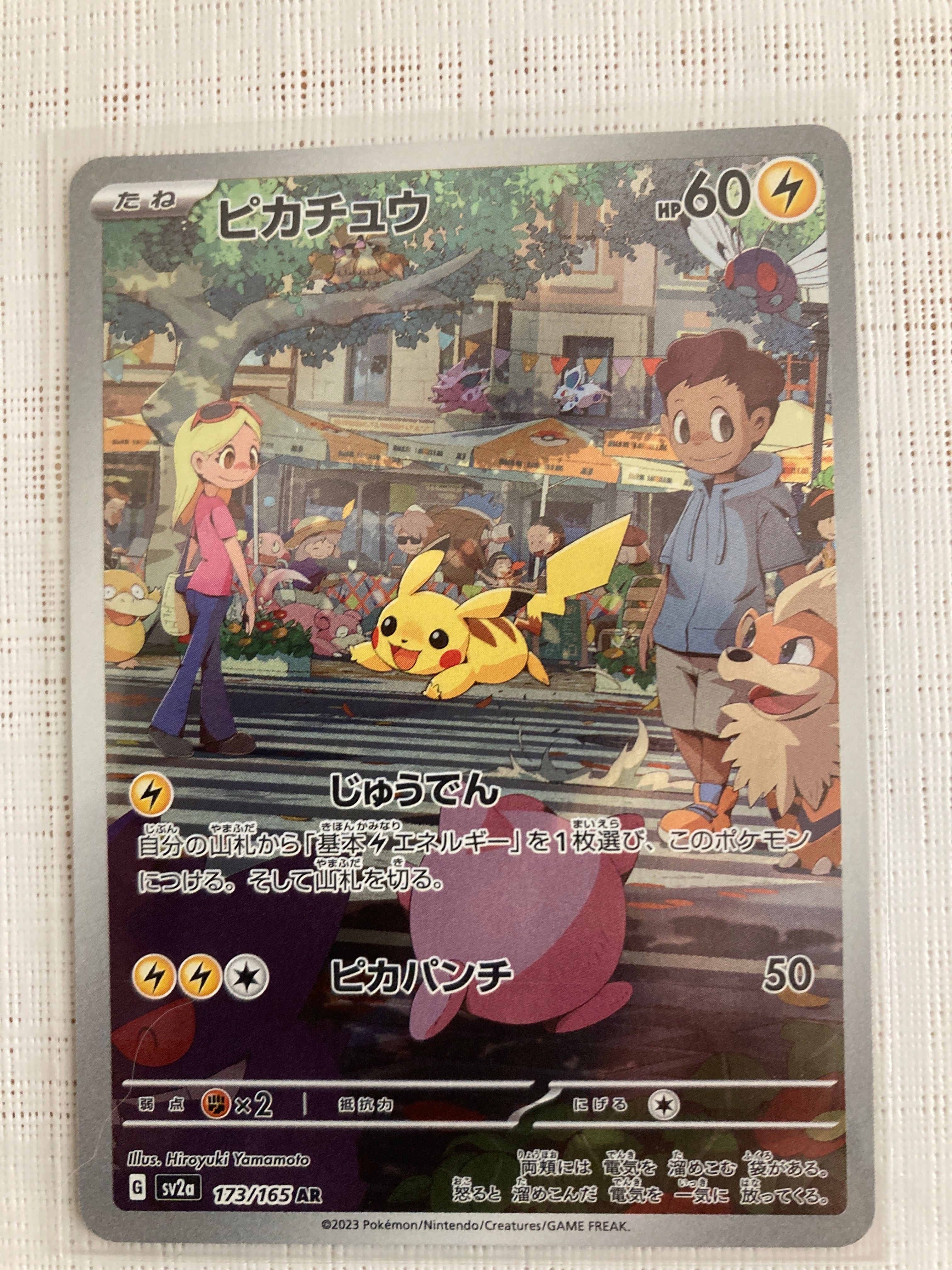 ピカチュウ AR[SV2a 173/165](強化拡張パック「ポケモンカード151」)