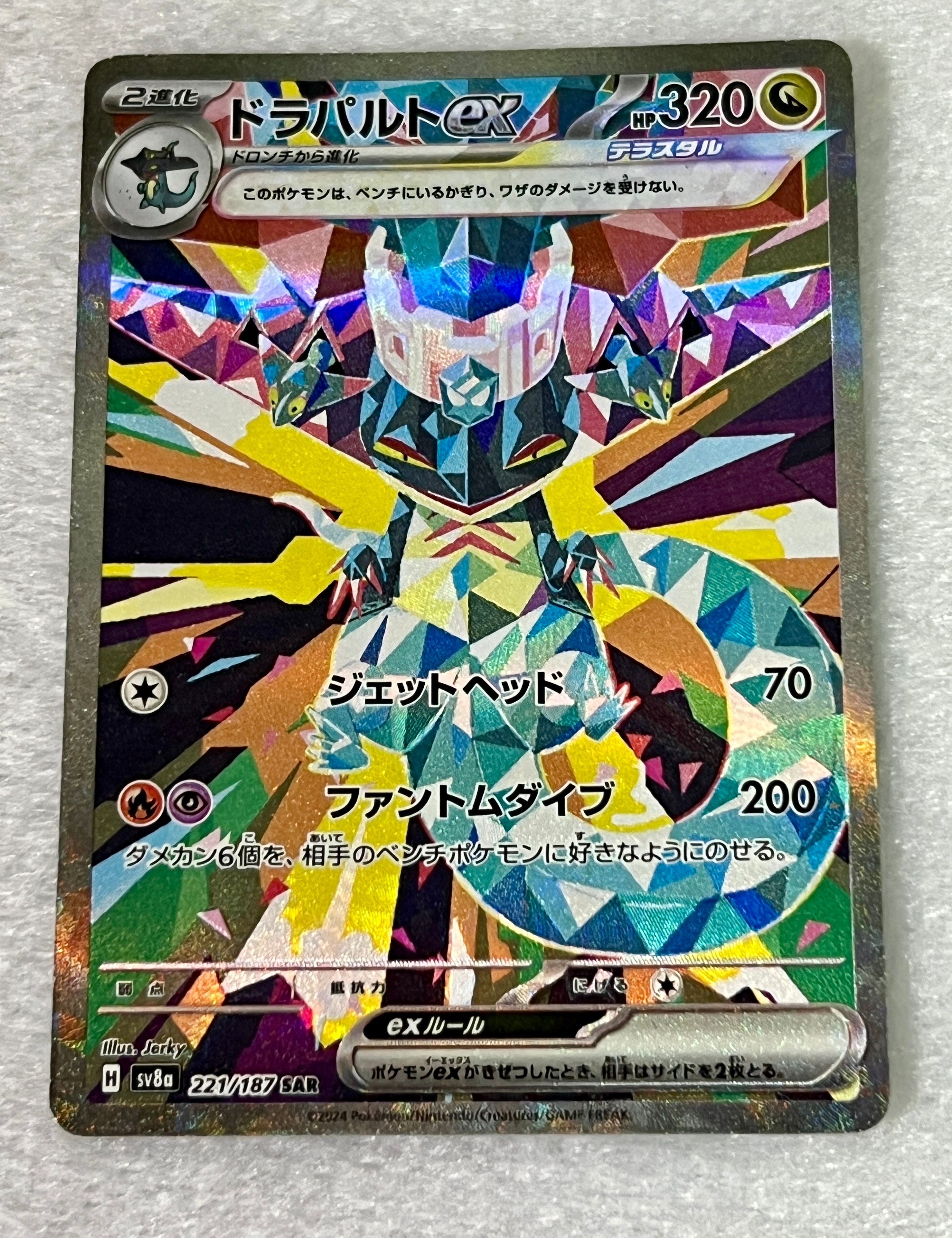 ドラパルトex SAR [SV8a 221/187](ハイクラスパック「テラスタルフェスex」)