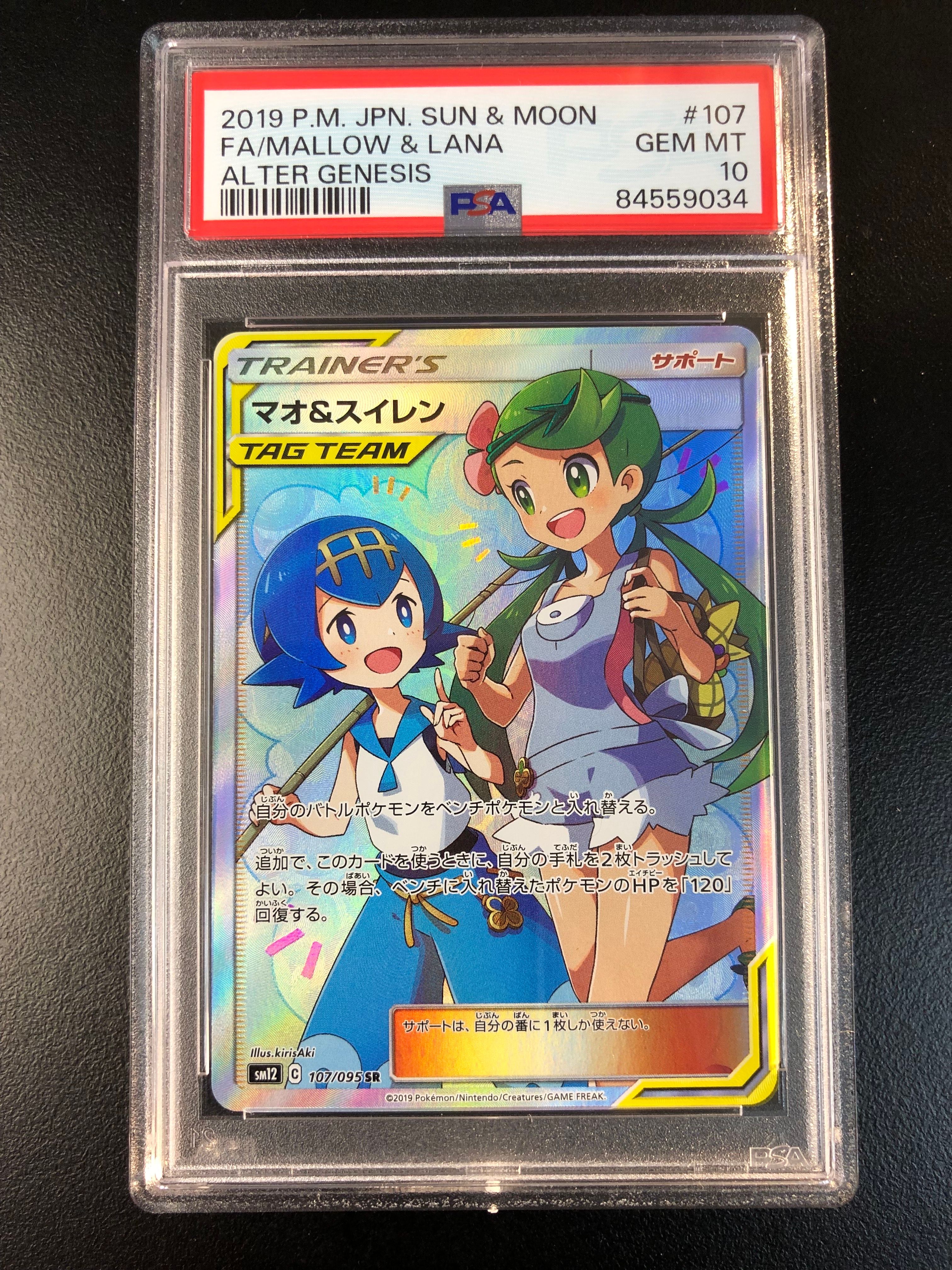 マオ&スイレン SR[SM12 107/095](拡張パック「オルタージェネシス」)