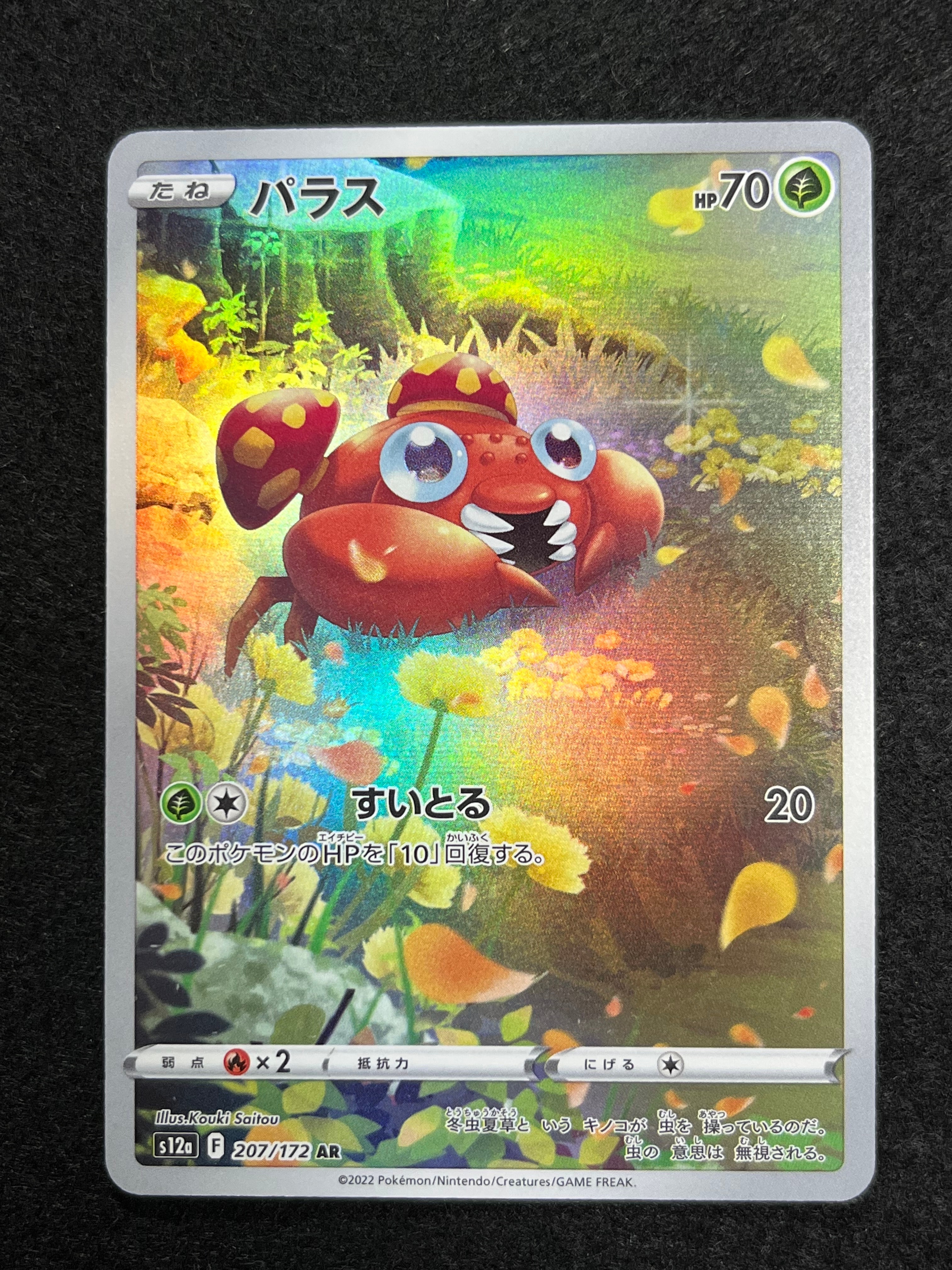 パラス AR[s12a 207/172](ハイクラスパック「VSTARユニバース」)