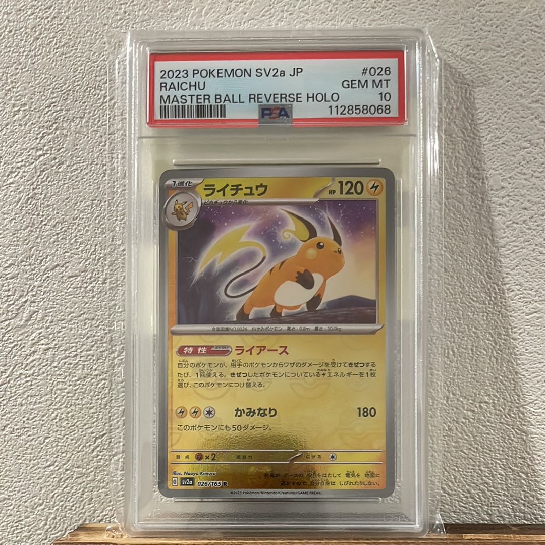 ライチュウ R: マスターボールミラー[SV2a 026/165](強化拡張パック「ポケモンカード151」)