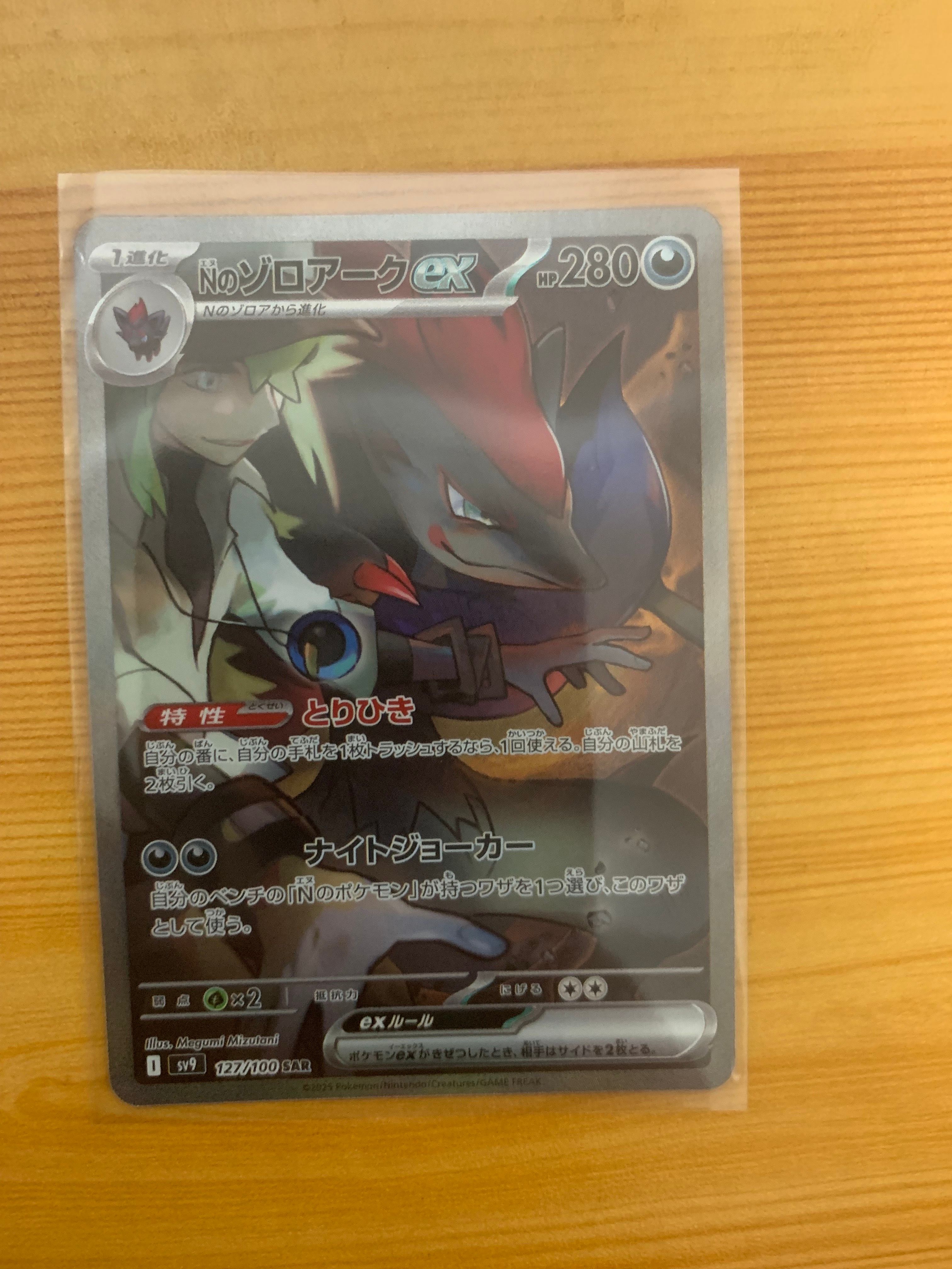 Nのゾロアークex SAR [SV9 127/100](拡張パック「バトルパートナーズ」)