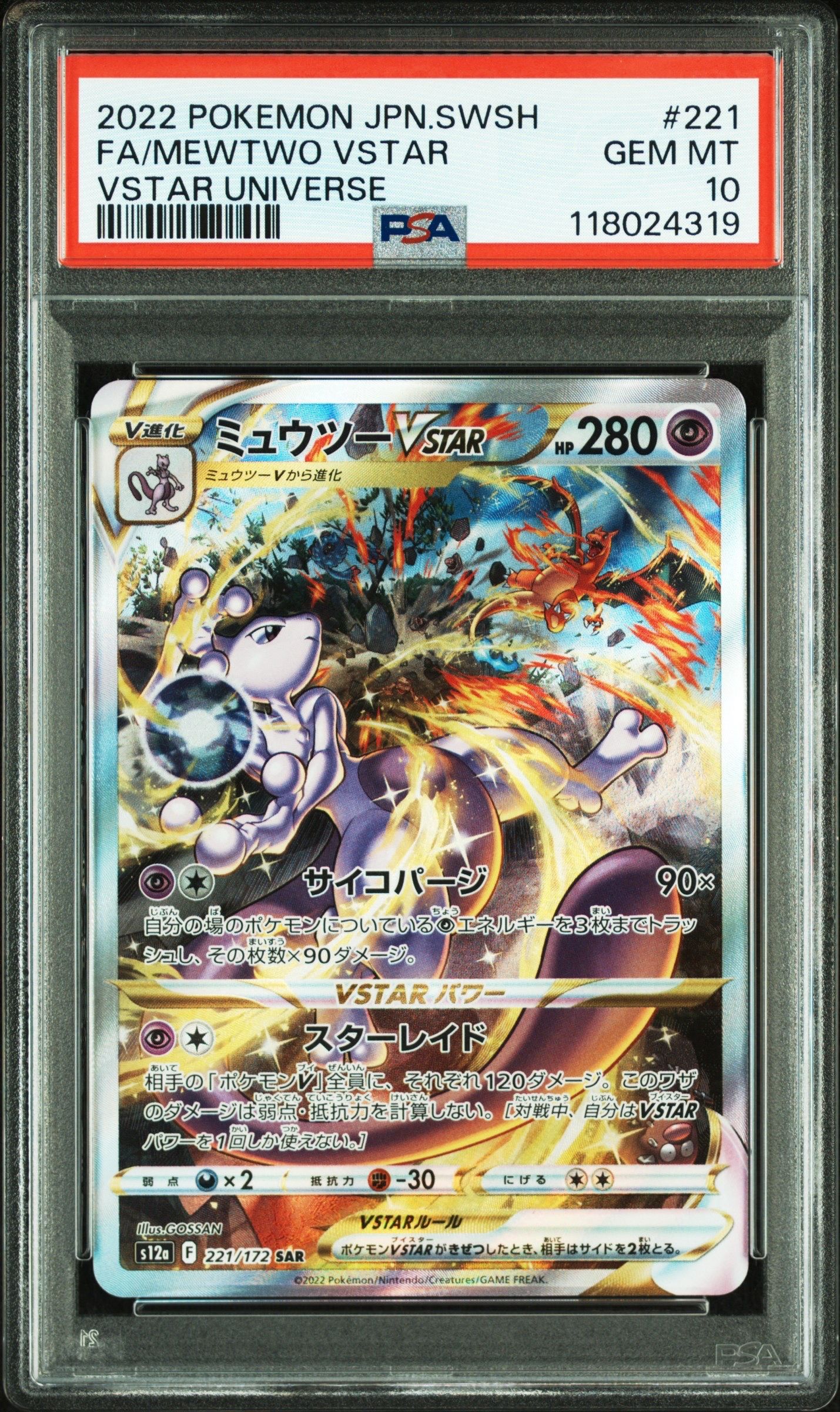 ミュウツーVSTAR SAR[s12a 221/172](ハイクラスパック「VSTARユニバース」)