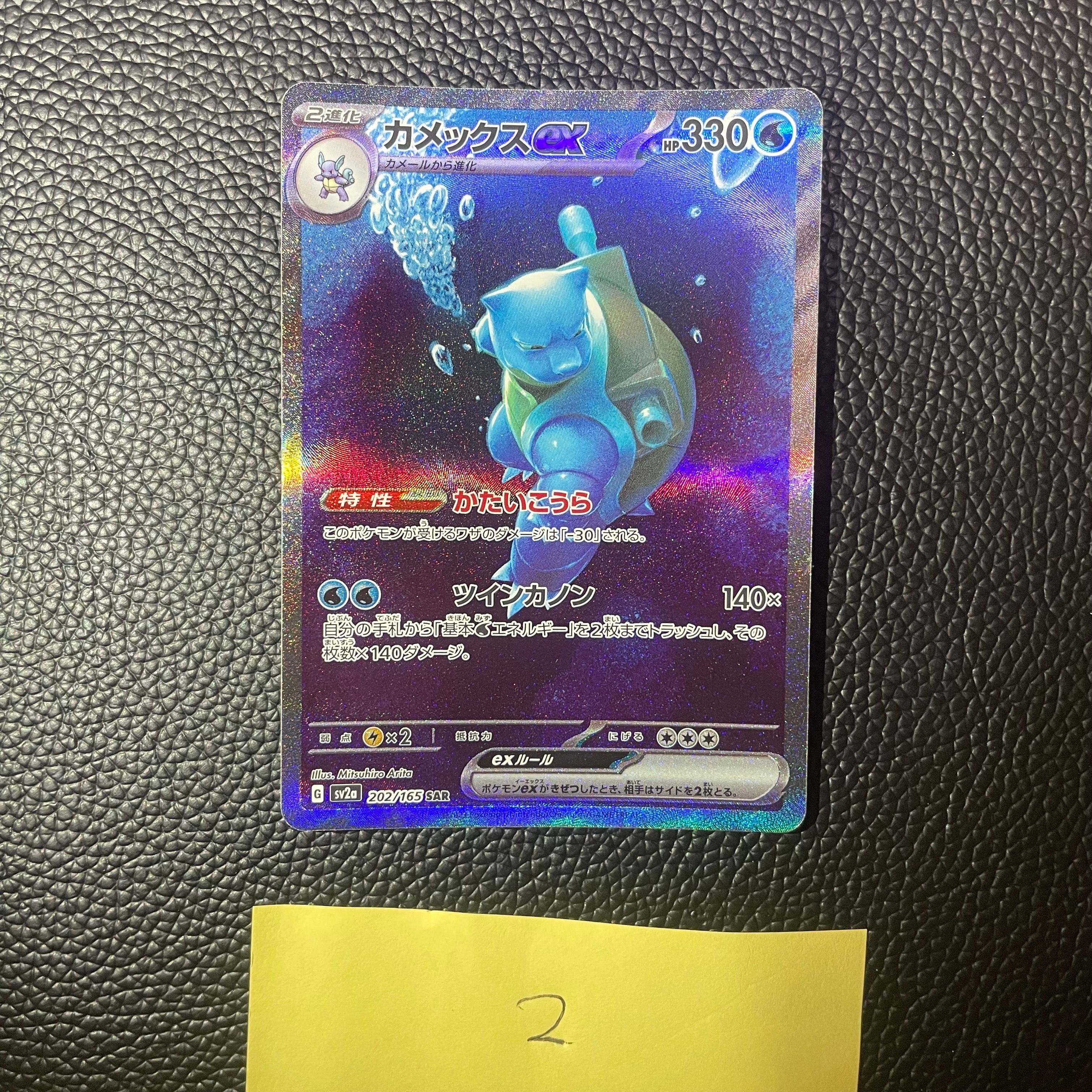 カメックスex SAR[SV2a 202/165](強化拡張パック「ポケモンカード151」)