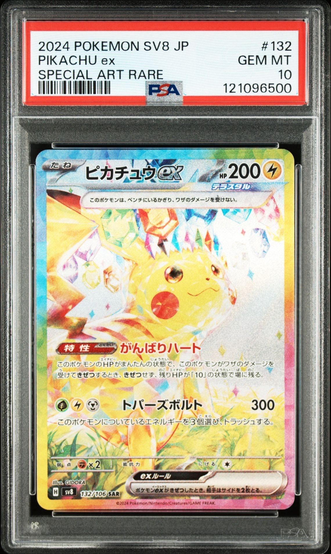 ピカチュウex SAR [SV8 132/106](拡張パック「超電ブレイカー」)