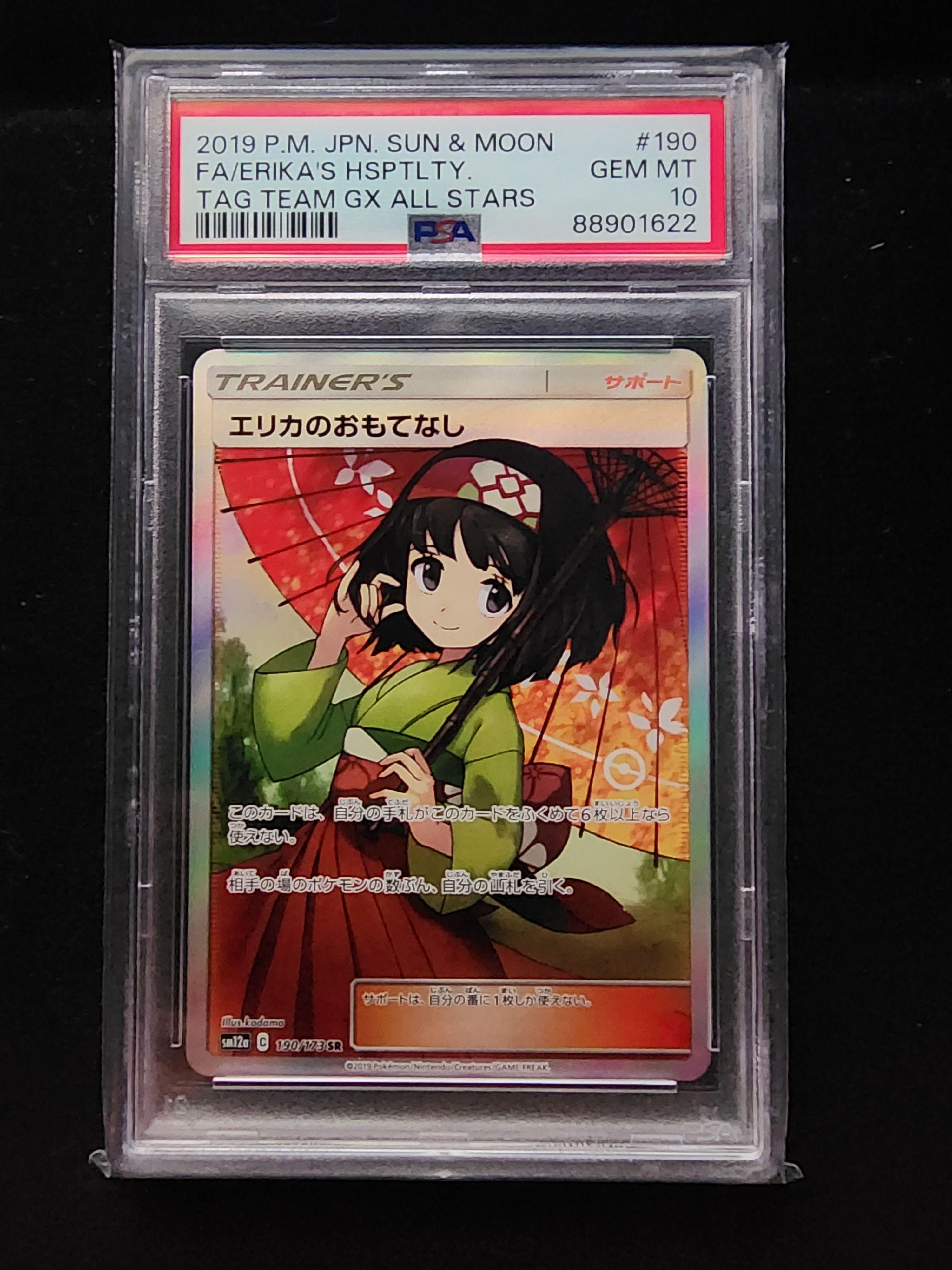 エリカのおもてなし SR[SM12a 190/173](ハイクラスパック「TAG TEAM GX タッグオールスターズ」)