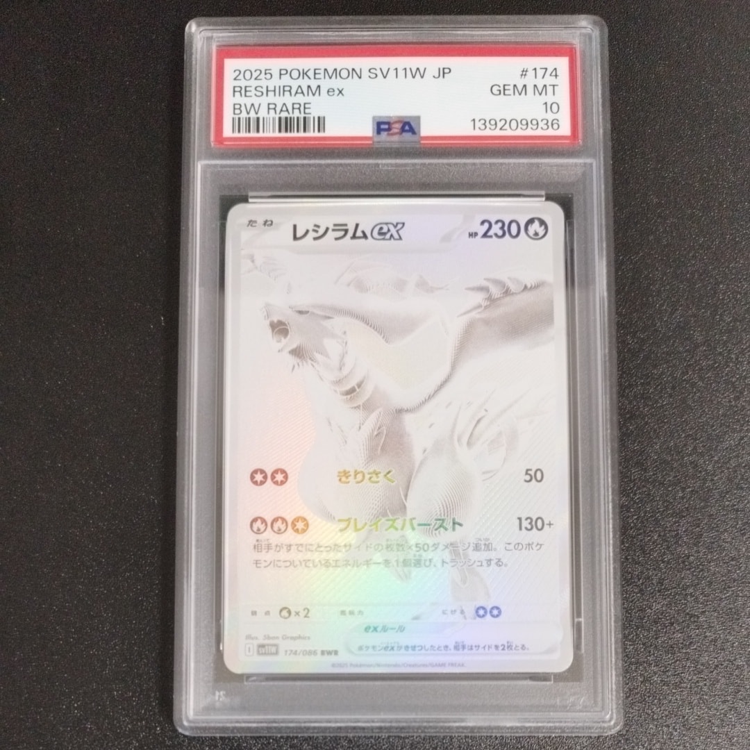 レシラムex BWR [SV11W 174/086](拡張パック「ホワイトフレア」)