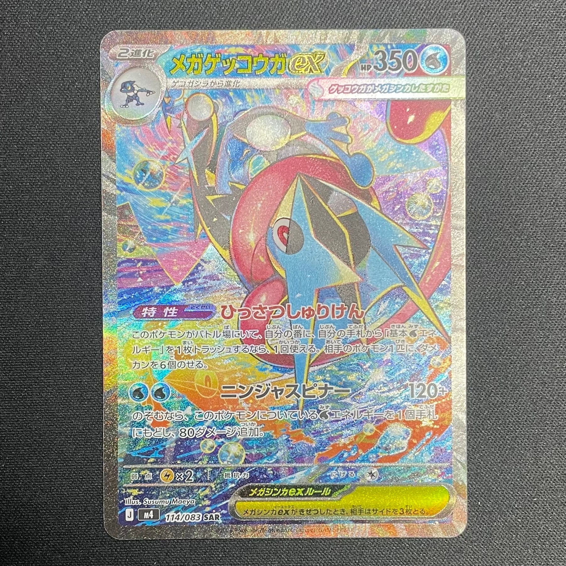 メガゲッコウガex SAR [M4 114/083](拡張パック「ニンジャスピナー