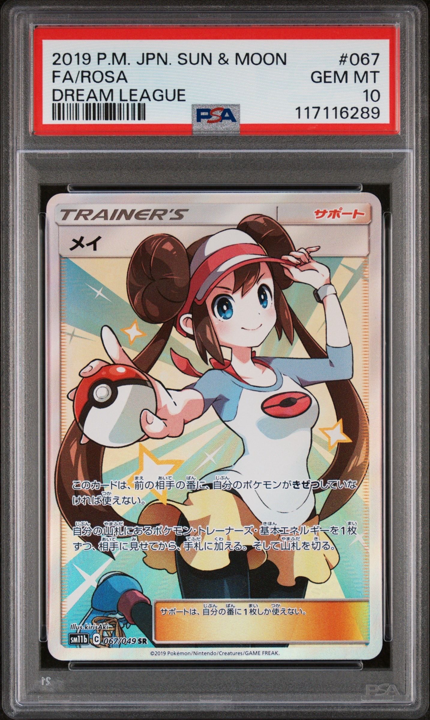 メイ SR[SM11b 067/049](強化拡張パック「ドリームリーグ」)