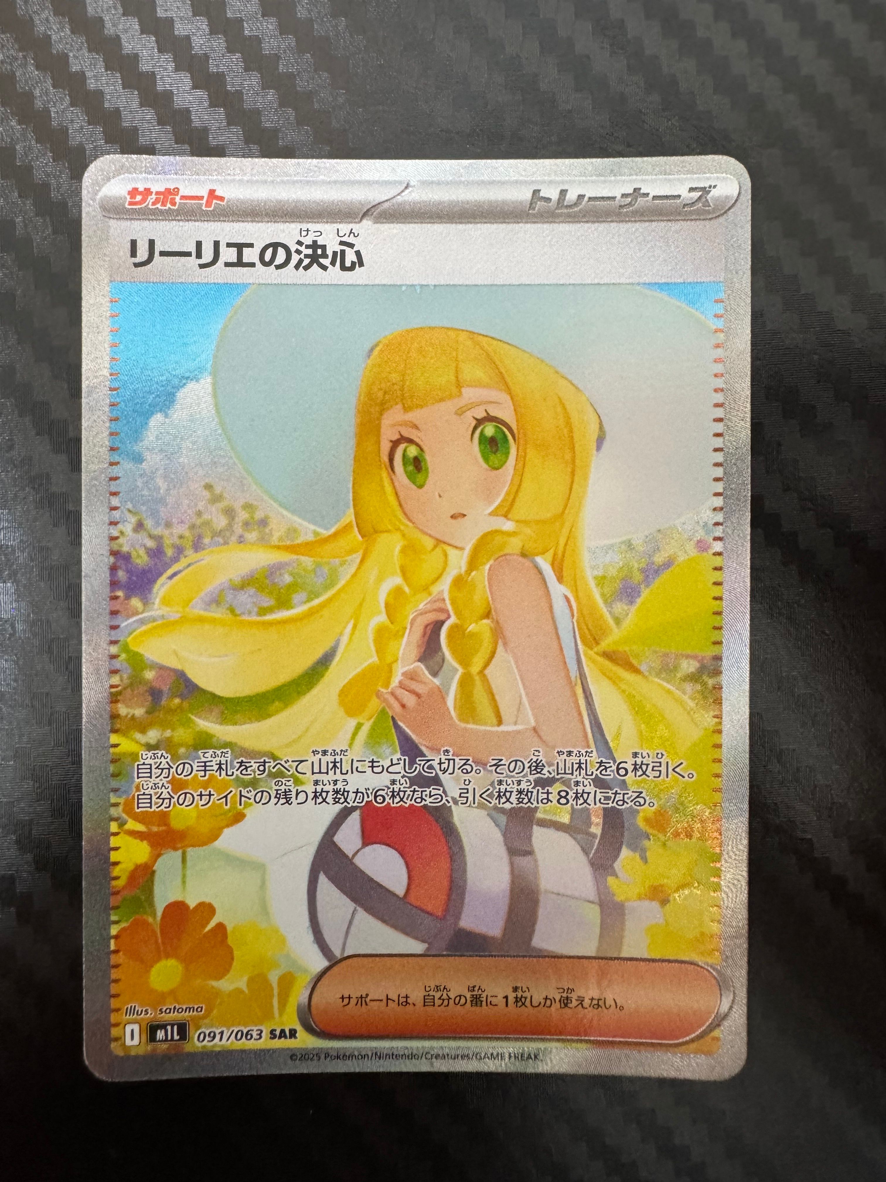 リーリエの決心 SAR [M1L 091/063](拡張パック「メガブレイブ」)