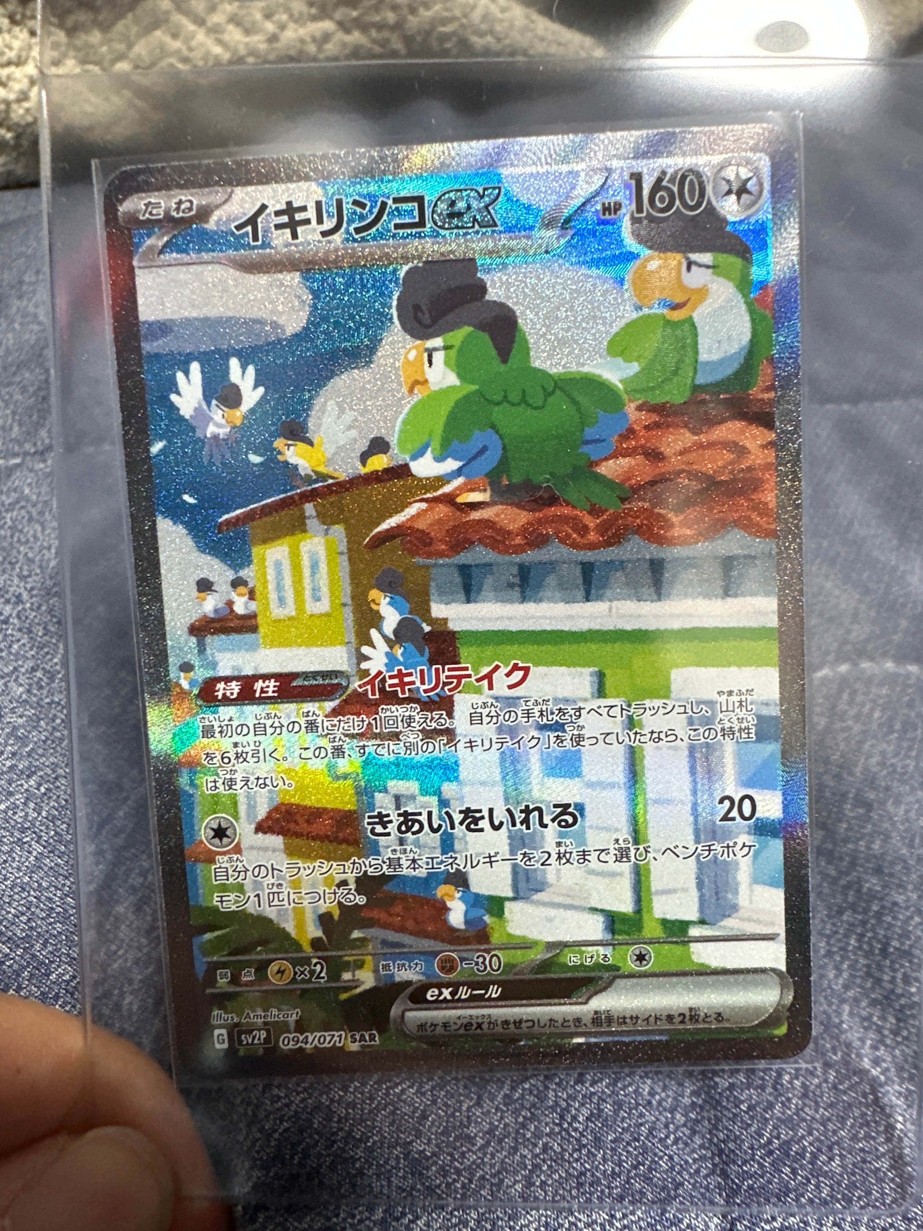 イキリンコex SAR[SV2P 094/071](拡張パック「スノーハザード」)