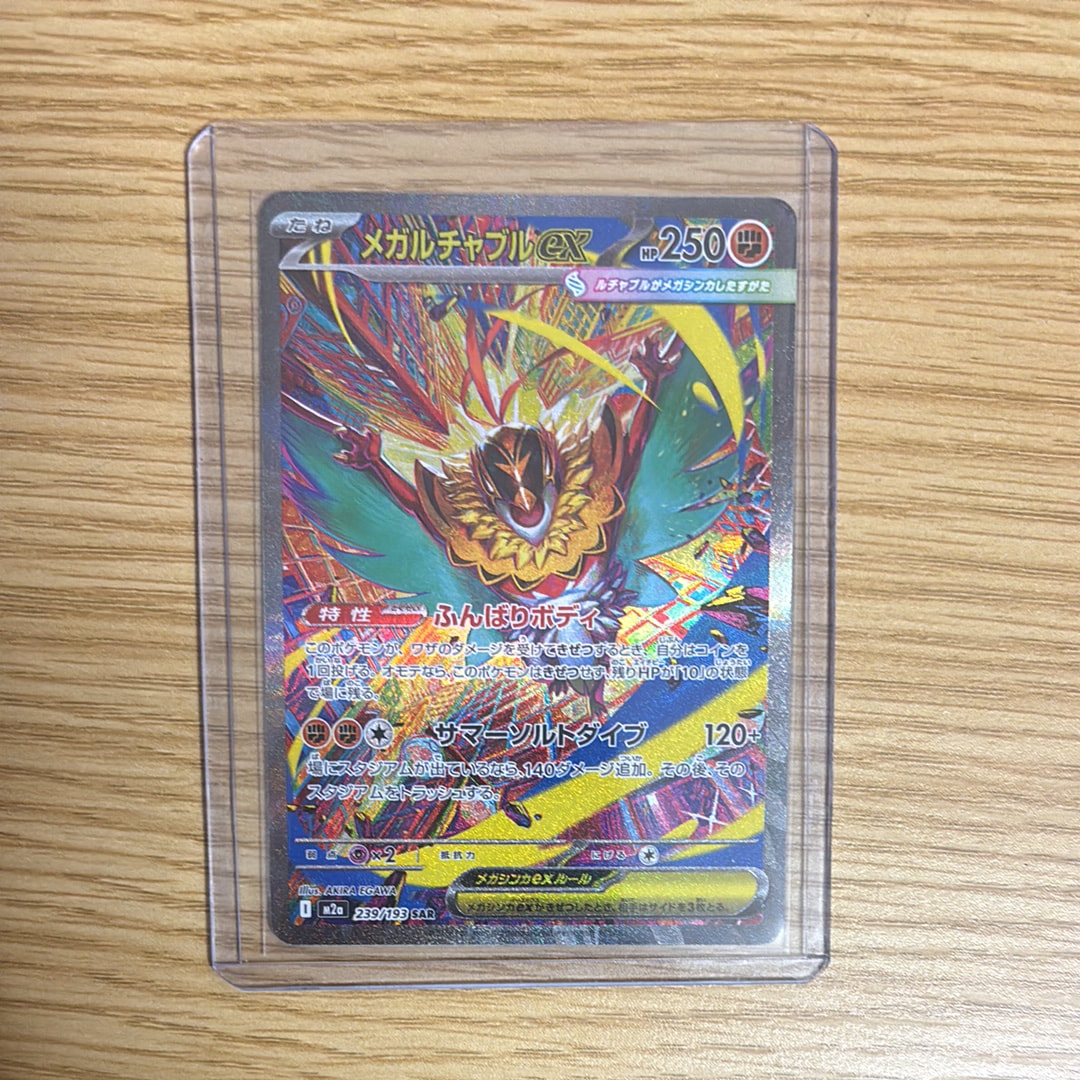 メガルチャブルex SAR [M2a 239/193](ハイクラスパック「MEGAドリームex」)