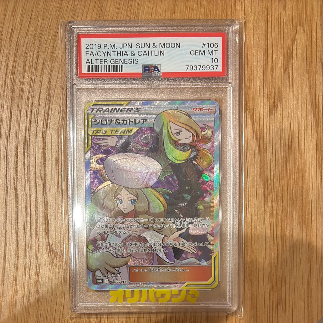 PSA9】シロナ&カトレア SR[SM12 106/095](拡張パック「オルター