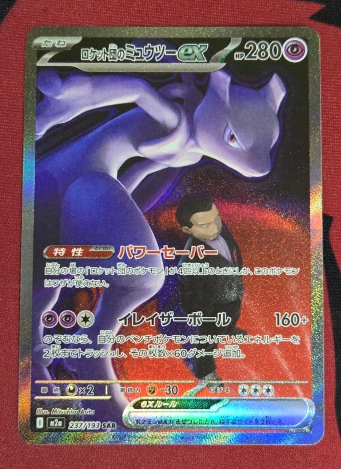 ロケット団のミュウツーex SAR [M2a 237/193](ハイクラスパック「MEGAドリームex」)