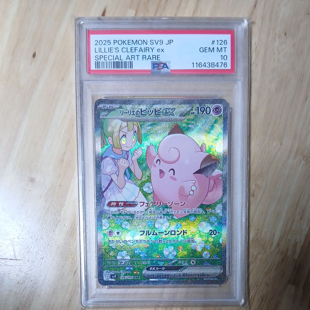 PSA10】リーリエのピッピex SAR [SV9 126/100](拡張パック