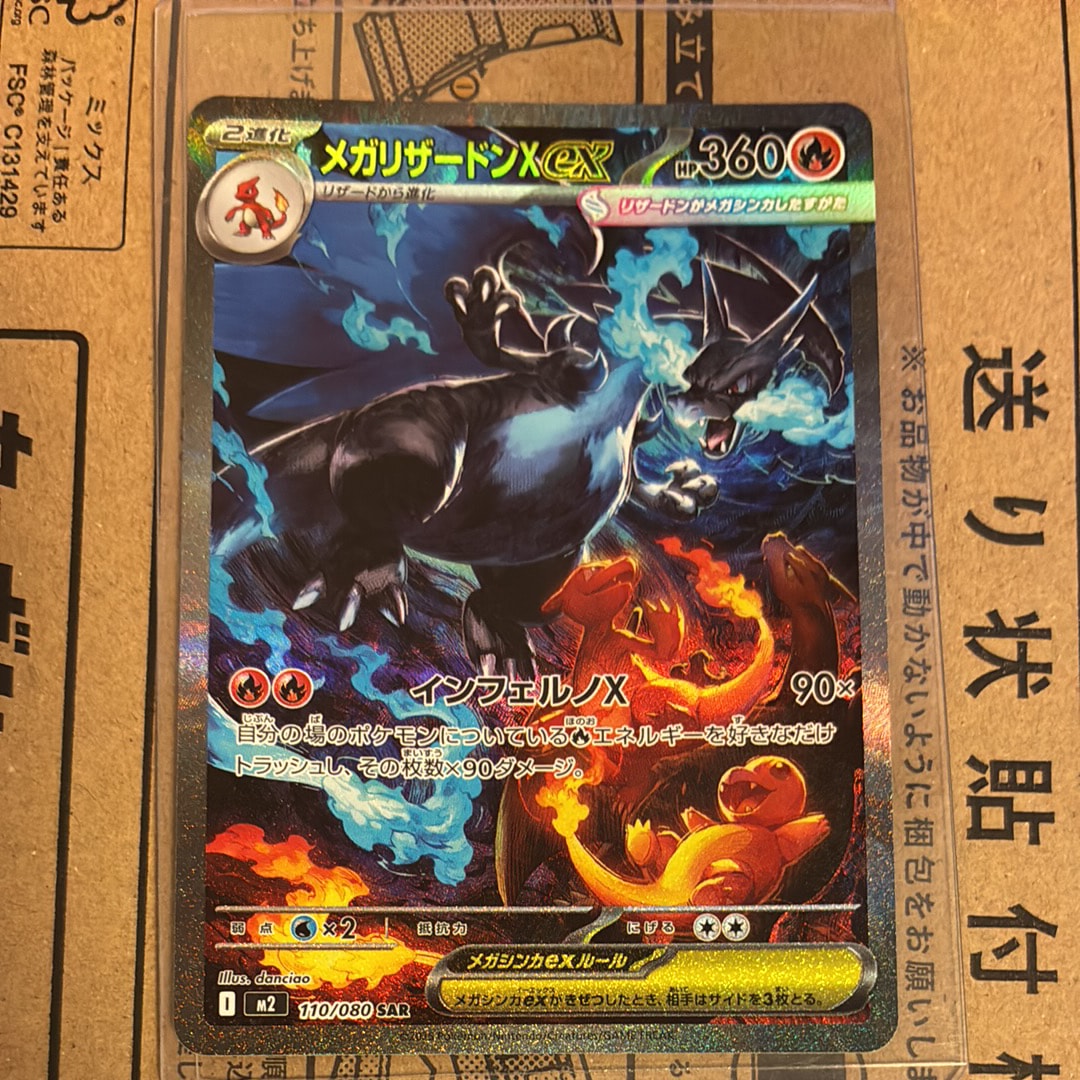 メガリザードンXex SAR [M2 110/080](拡張パック「インフェルノX」)の