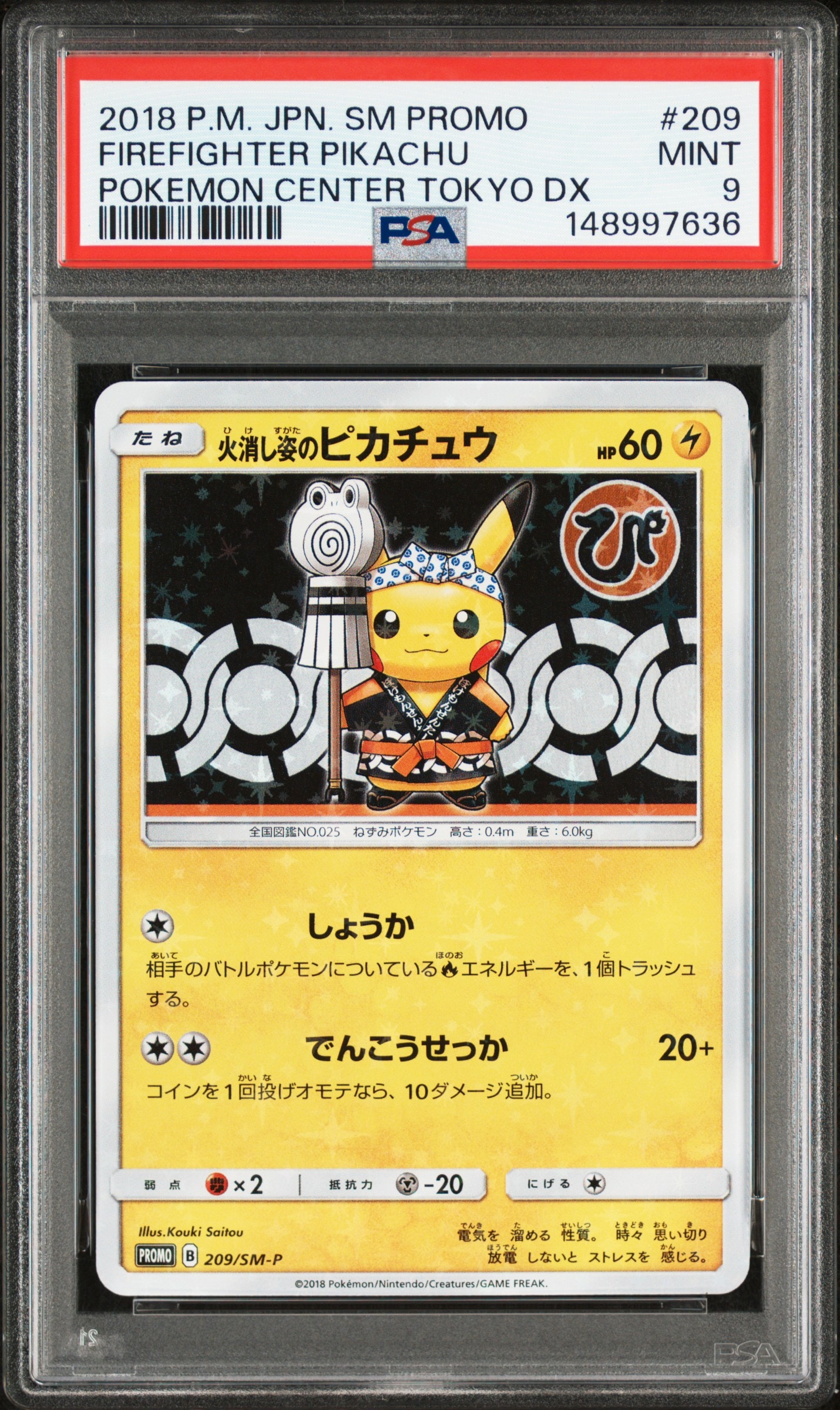 火消し姿のピカチュウ: プロモ[SM-P 209](プロモーションカード「SM-P