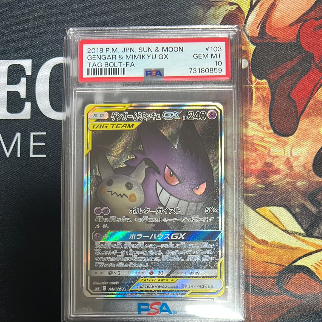 ゲンガー&ミミッキュGX SR: SA[SM9 103/095](拡張パック「タッグボルト」)