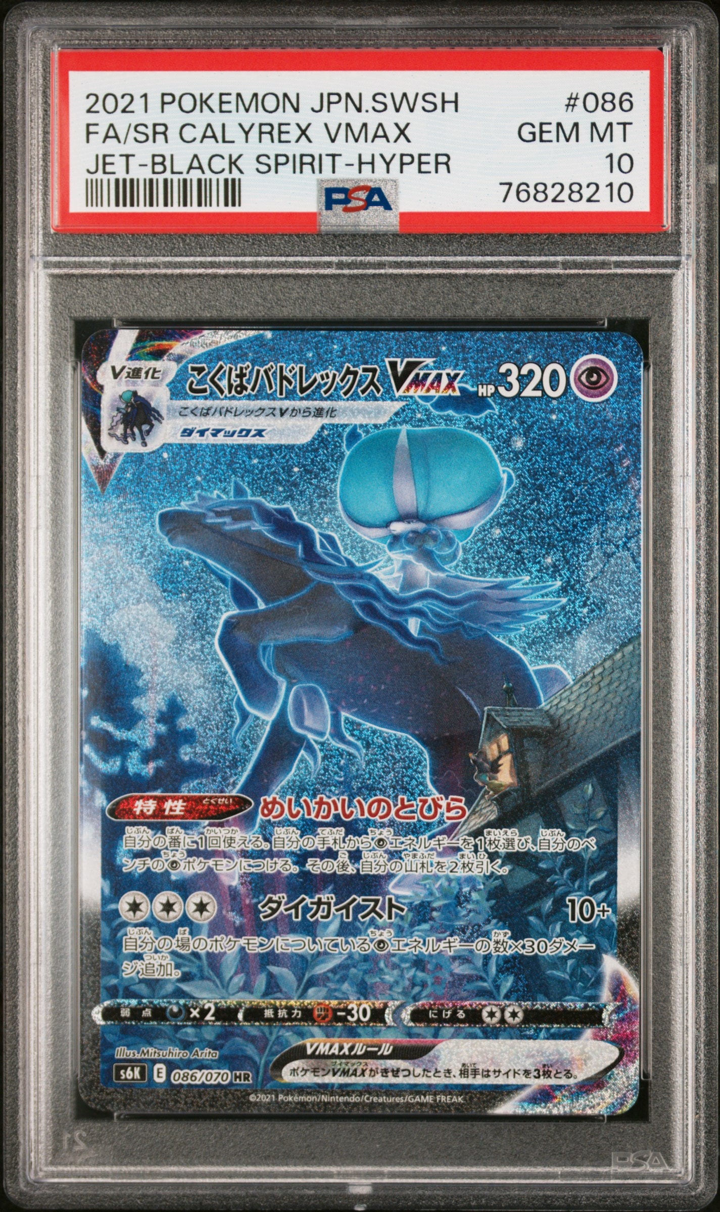 こくばバドレックスVMAX HR: SA[S6K 086/070](拡張パック「漆黒のガイスト」)