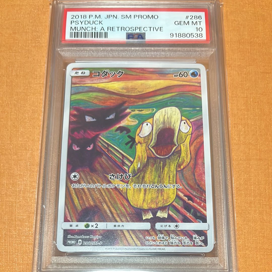 コダック ムンク展: プロモ[286 SM-P](プロモーションカード「SM-P」)